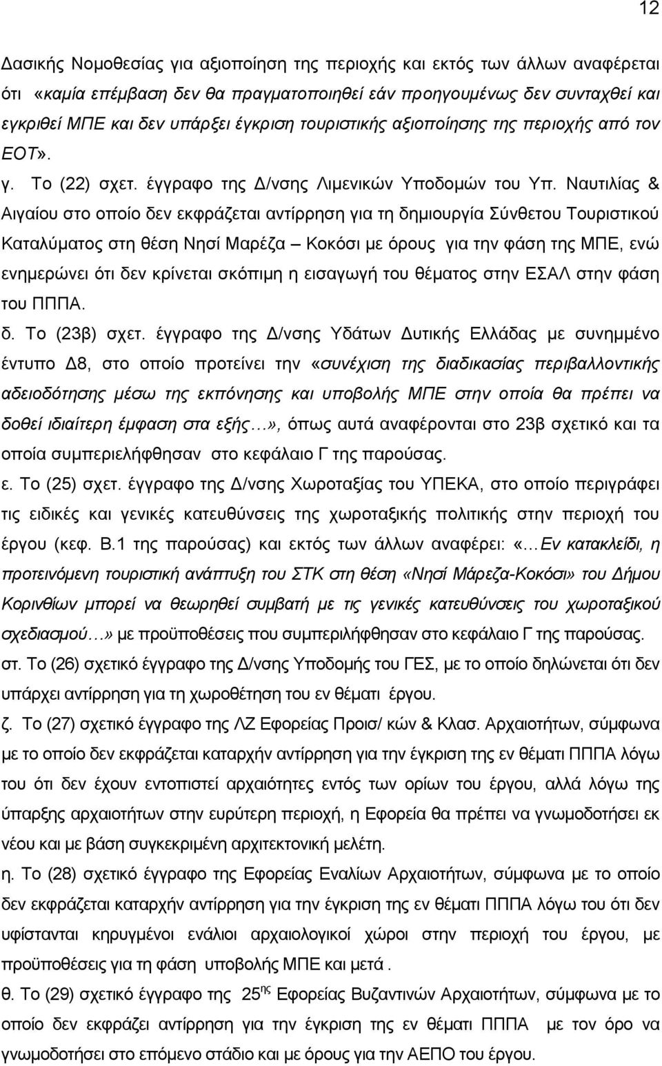 Ναυτιλίας & Αιγαίου στο οποίο δεν εκφράζεται αντίρρηση για τη δημιουργία Σύνθετου Τουριστικού Καταλύματος στη θέση Νησί Μαρέζα Κοκόσι με όρους για την φάση της ΜΠΕ, ενώ ενημερώνει ότι δεν κρίνεται