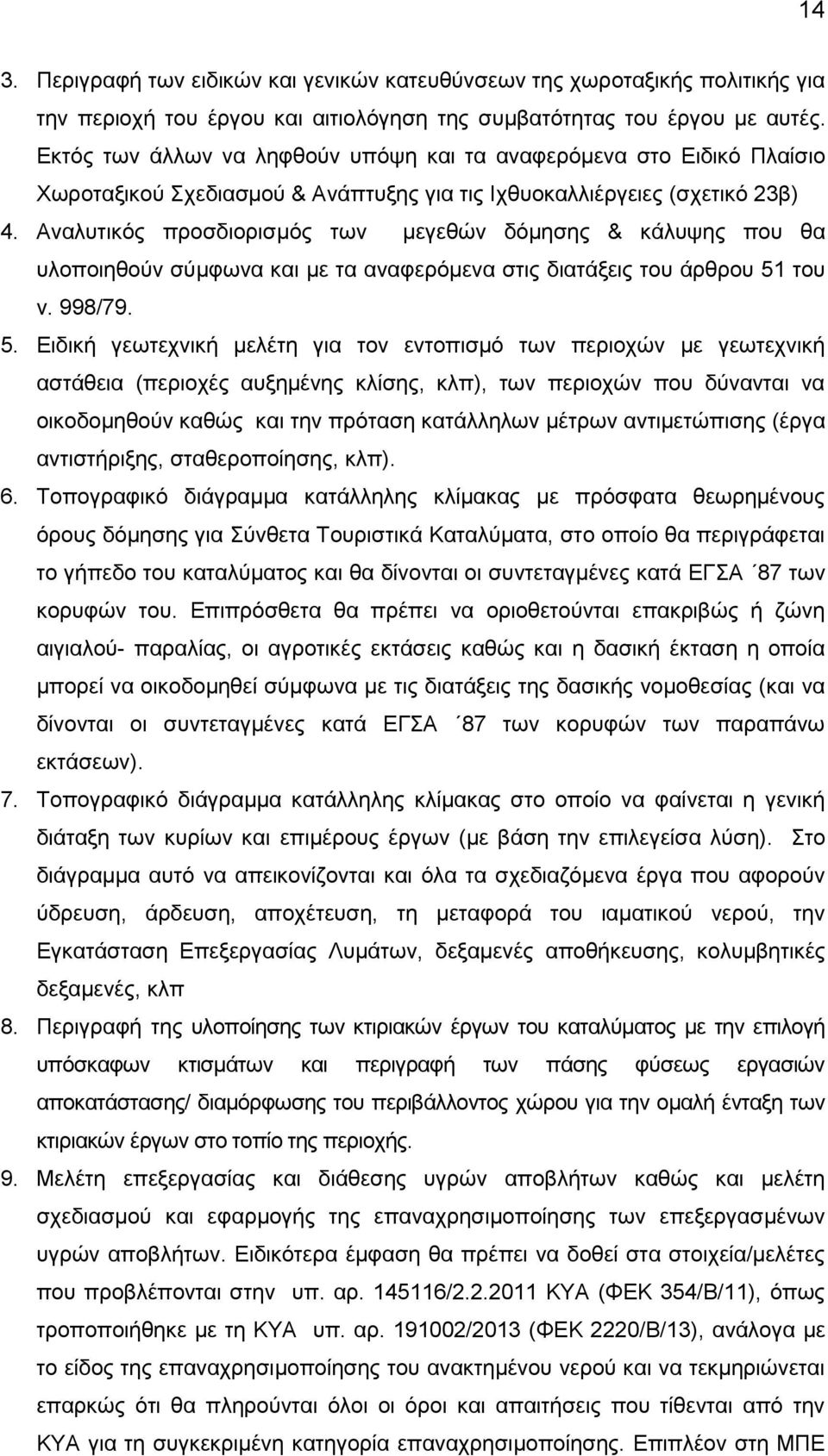 Αναλυτικός προσδιορισμός των μεγεθών δόμησης & κάλυψης που θα υλοποιηθούν σύμφωνα και με τα αναφερόμενα στις διατάξεις του άρθρου 51