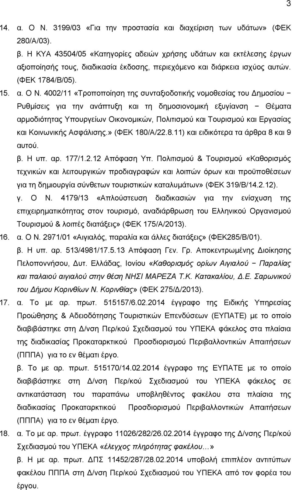 4002/11 «Τροποποίηση της συνταξιοδοτικής νομοθεσίας του Δημοσίου Ρυθμίσεις για την ανάπτυξη και τη δημοσιονομική εξυγίανση Θέματα αρμοδιότητας Υπουργείων Οικονομικών, Πολιτισμού και Τουρισμού και