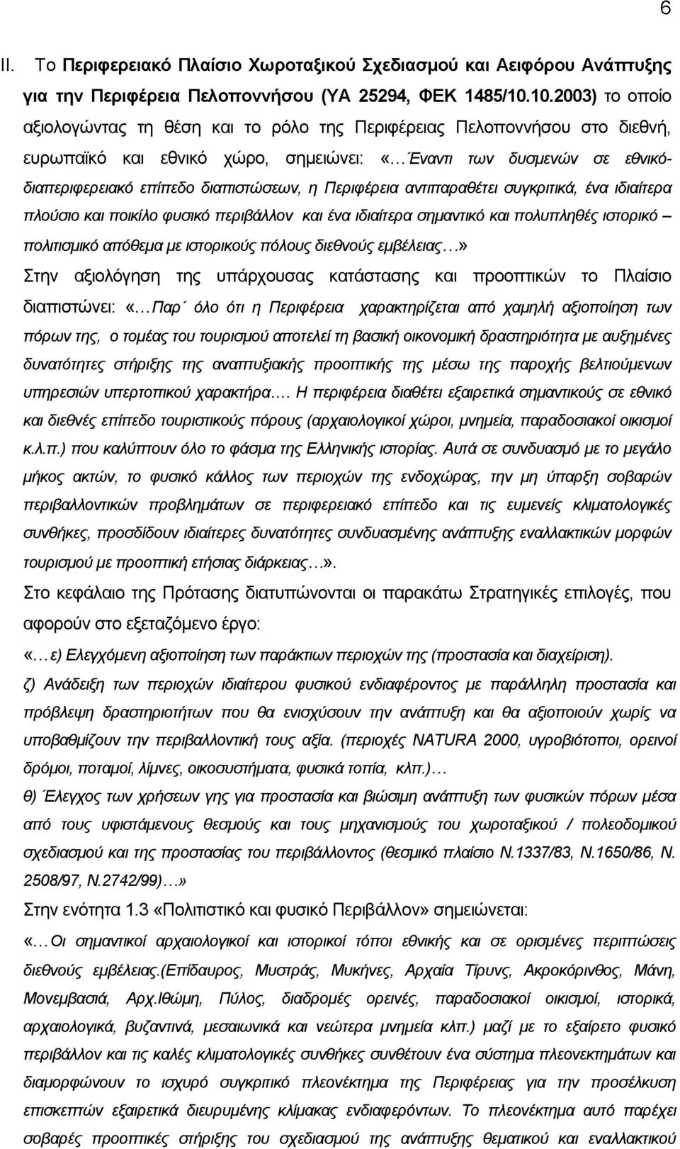 Περιφέρεια αντιπαραθέτει συγκριτικά, ένα ιδιαίτερα πλούσιο και ποικίλο φυσικό περιβάλλον και ένα ιδιαίτερα σημαντικό και πολυπληθές ιστορικό πολιτισμικό απόθεμα με ιστορικούς πόλους διεθνούς