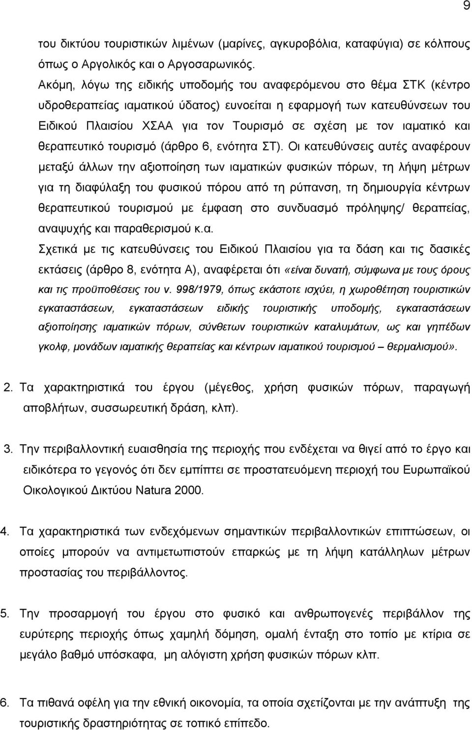 ιαματικό και θεραπευτικό τουρισμό (άρθρο 6, ενότητα ΣΤ).