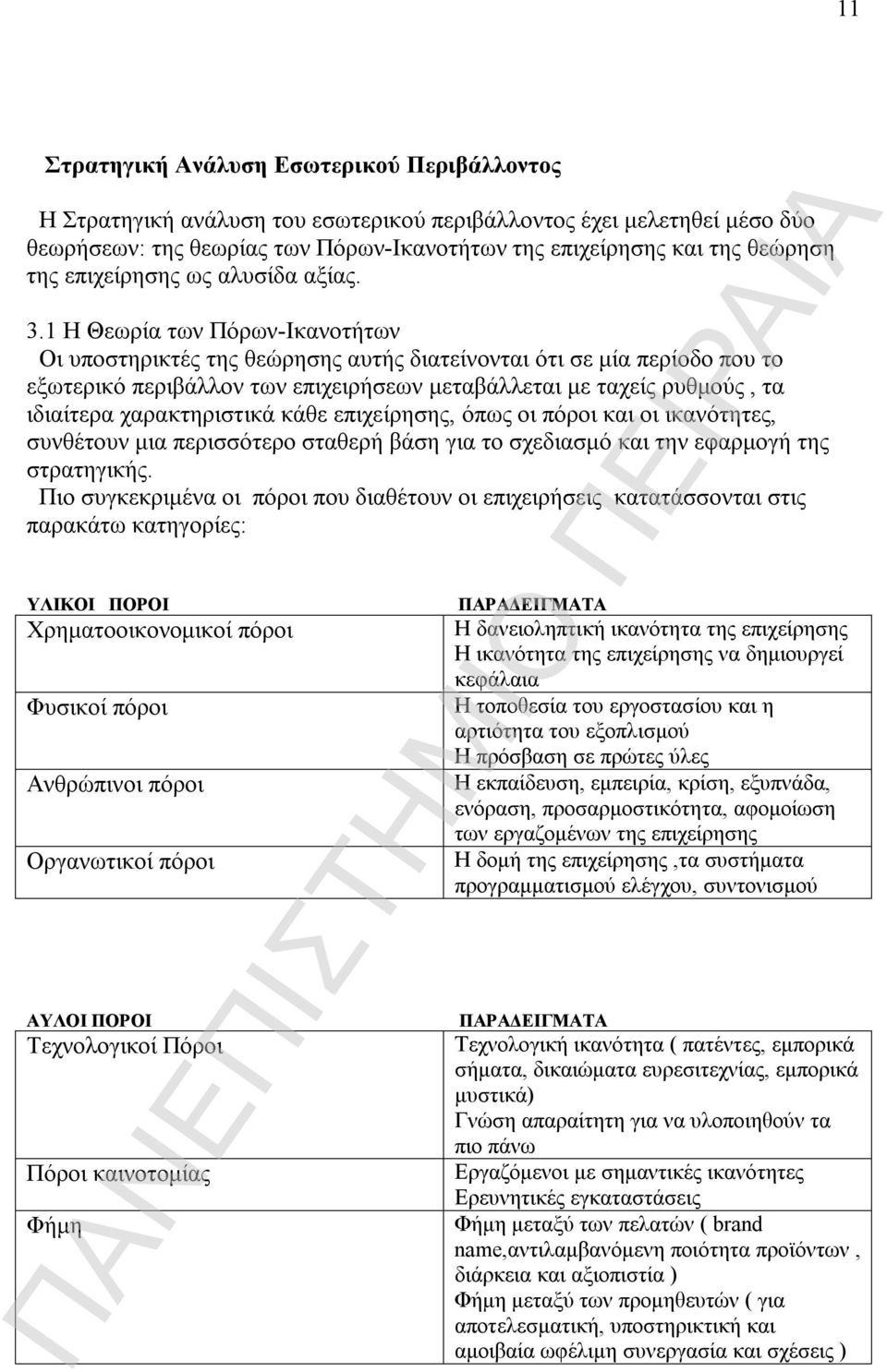 1 Η Θεωρία των Πόρων-Ικανοτήτων Οι υποστηρικτές της θεώρησης αυτής διατείνονται ότι σε μία περίοδο που το εξωτερικό περιβάλλον των επιχειρήσεων μεταβάλλεται με ταχείς ρυθμούς, τα ιδιαίτερα