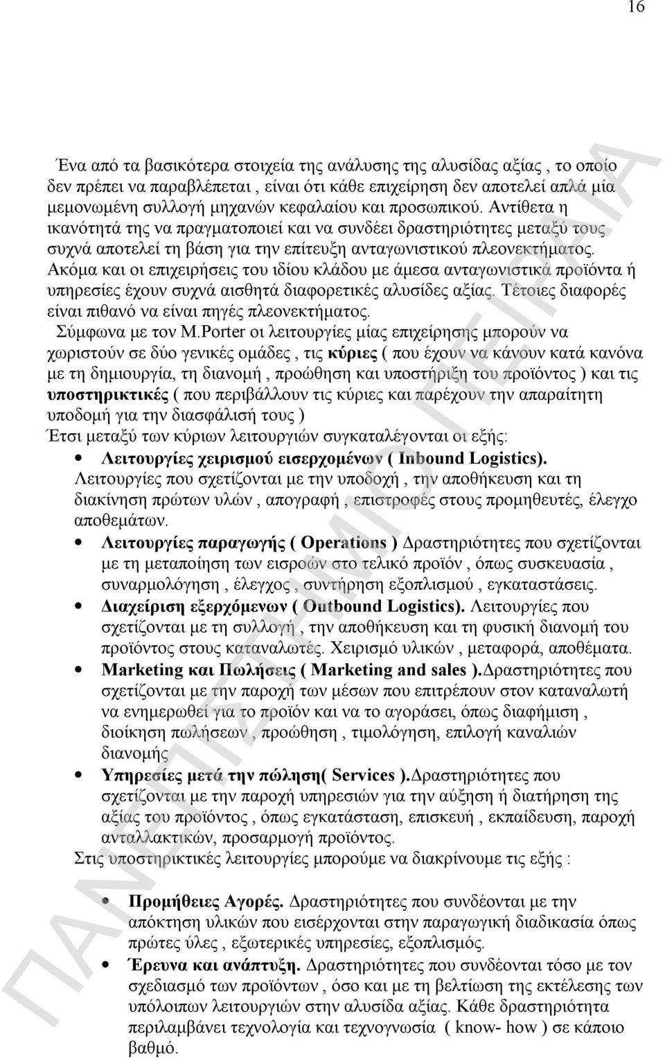 Ακόμα και οι επιχειρήσεις του ιδίου κλάδου με άμεσα ανταγωνιστικά προϊόντα ή υπηρεσίες έχουν συχνά αισθητά διαφορετικές αλυσίδες αξίας. Τέτοιες διαφορές είναι πιθανό να είναι πηγές πλεονεκτήματος.