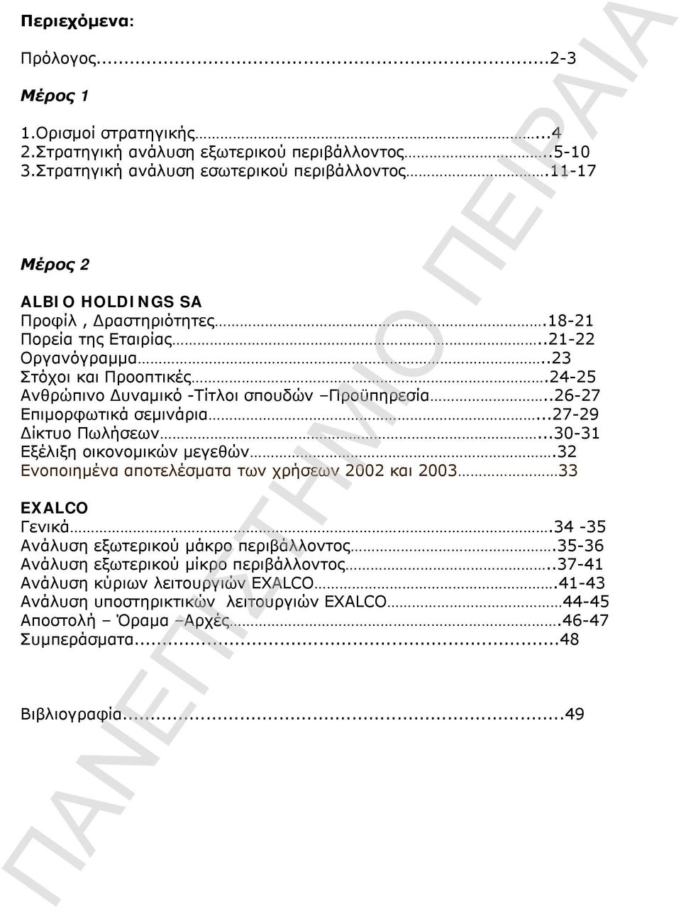 .26-27 Επιμορφωτικά σεμινάρια...27-29 Δίκτυο Πωλήσεων...30-31 Εξέλιξη οικονομικών μεγεθών.32 Ενοποιημένα αποτελέσματα των χρήσεων 2002 και 2003 33 EXALCO Γενικά.