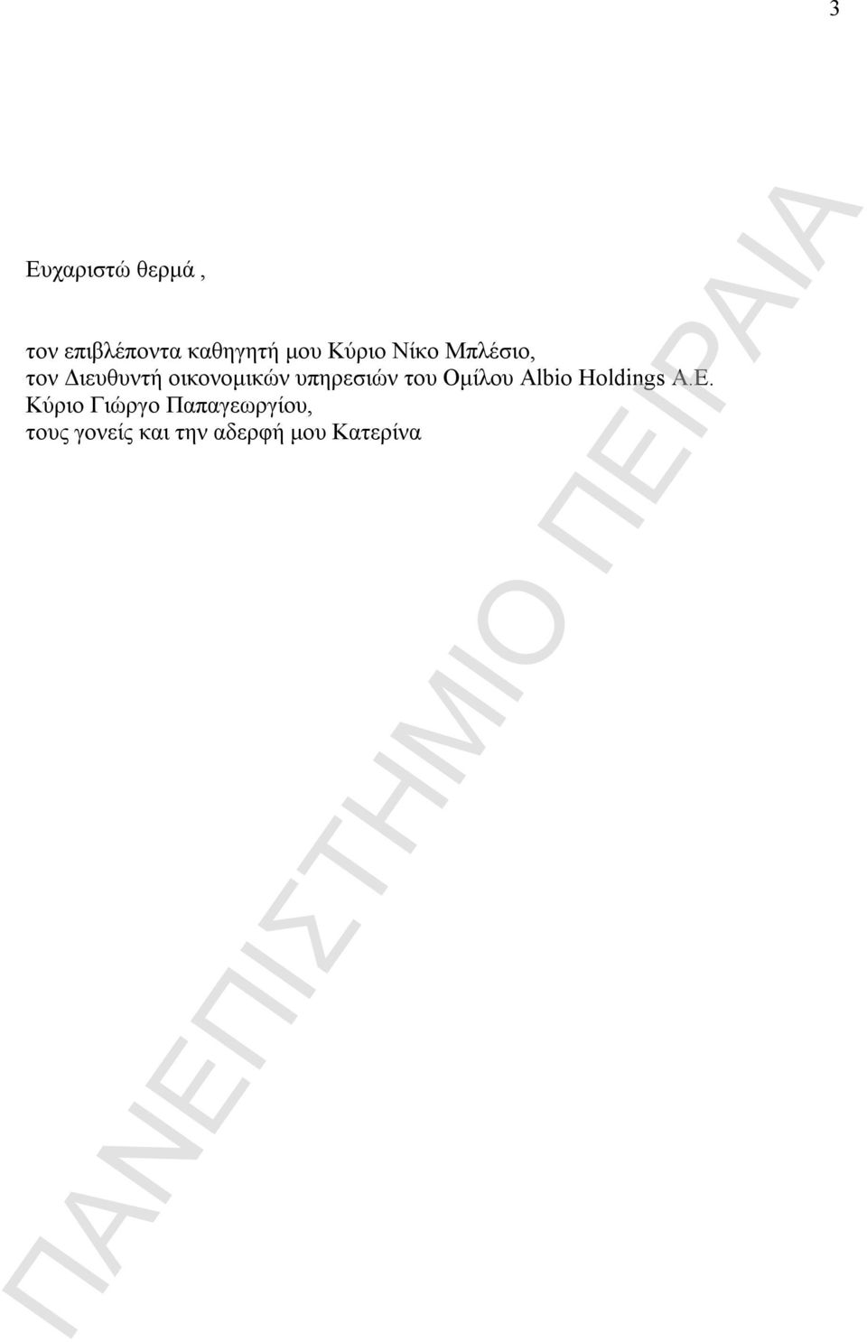 υπηρεσιών του Ομίλου Albio Holdings Α.Ε.