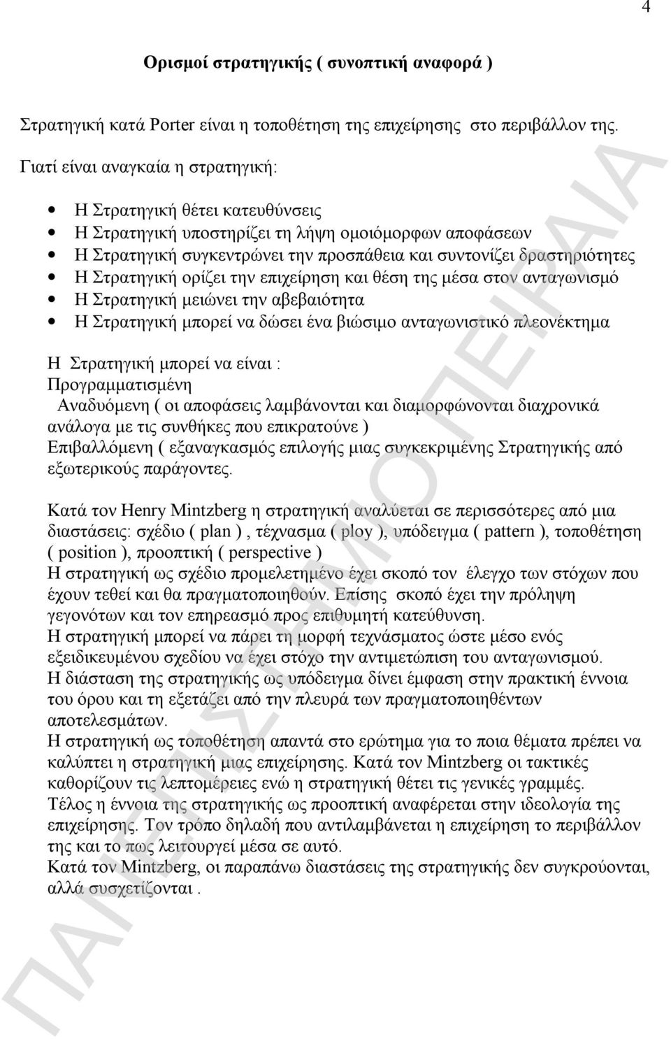 Στρατηγική ορίζει την επιχείρηση και θέση της μέσα στον ανταγωνισμό Η Στρατηγική μειώνει την αβεβαιότητα Η Στρατηγική μπορεί να δώσει ένα βιώσιμο ανταγωνιστικό πλεονέκτημα Η Στρατηγική μπορεί να