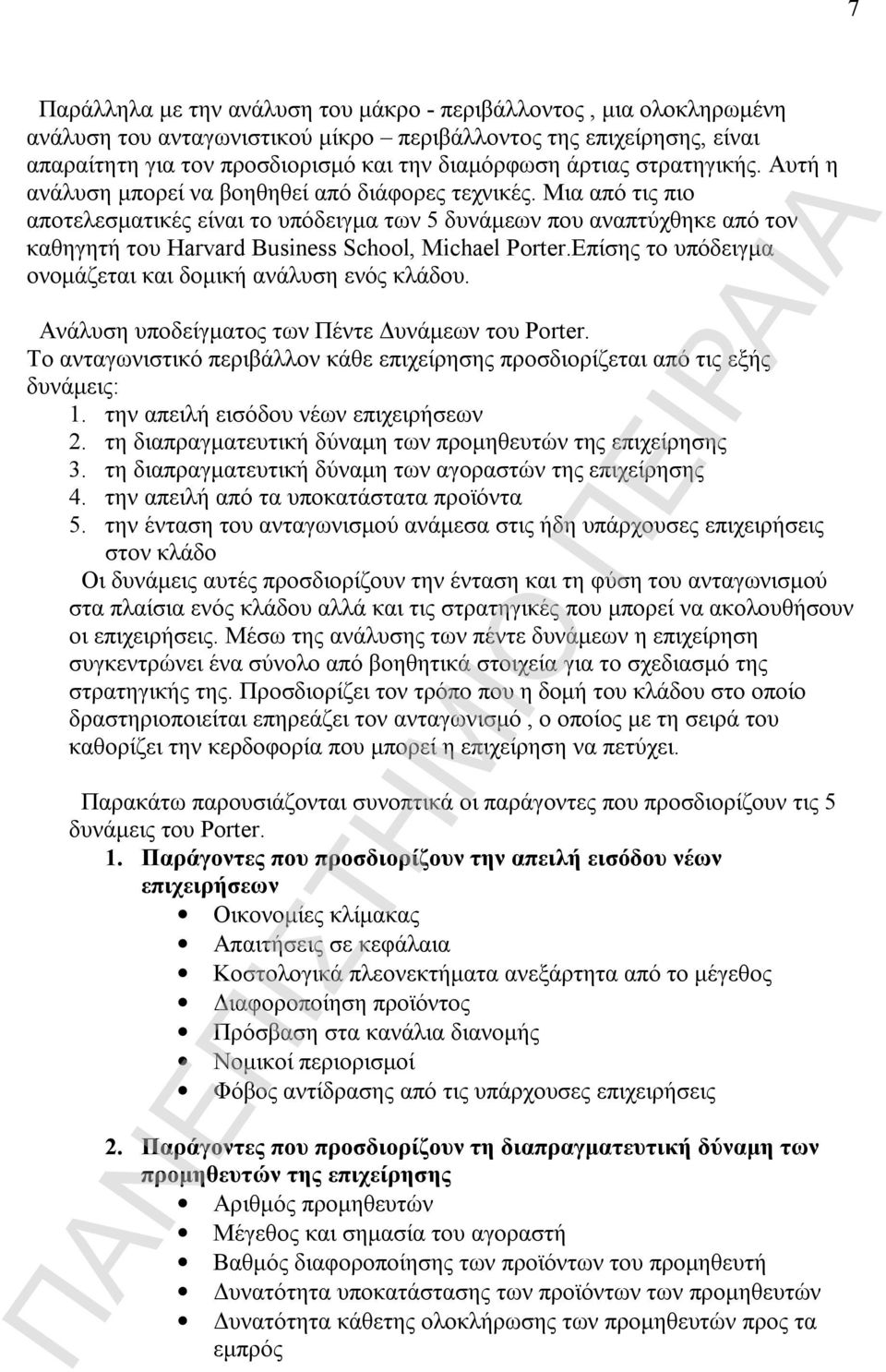 Μια από τις πιο αποτελεσματικές είναι το υπόδειγμα των 5 δυνάμεων που αναπτύχθηκε από τον καθηγητή του Harvard Business School, Michael Porter.