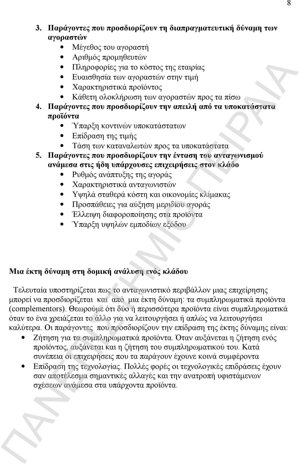 Παράγοντες που προσδιορίζουν την απειλή από τα υποκατάστατα προϊόντα Ύπαρξη κοντινών υποκατάστατων Επίδραση της τιμής Τάση των καταναλωτών προς τα υποκατάστατα 5.