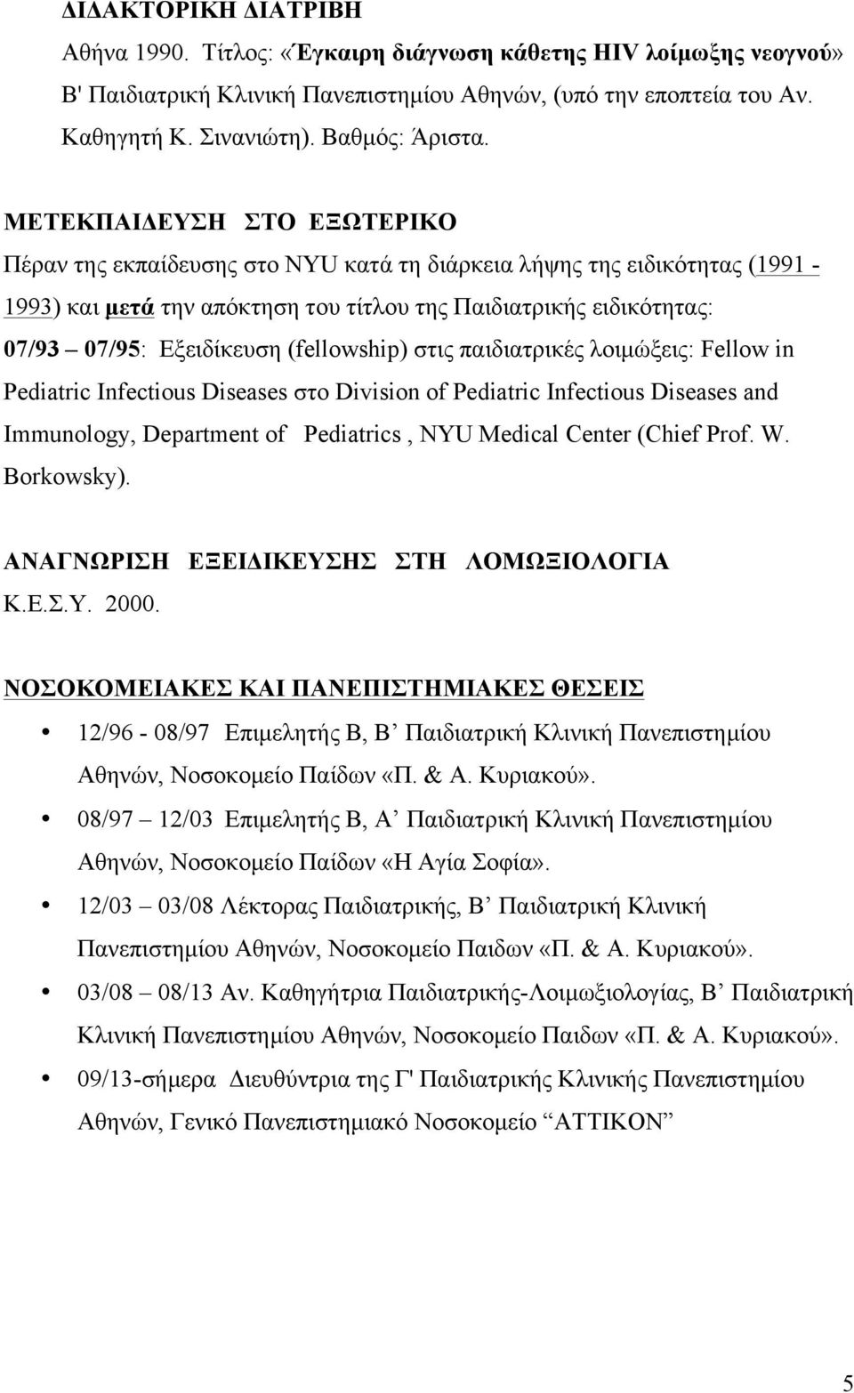 (fellowship) στις παιδιατρικές λοιµώξεις: Fellow in Pediatric Infectious Diseases στο Division of Pediatric Infectious Diseases and Immunology, Department of Pediatrics, NYU Medical Center (Chief