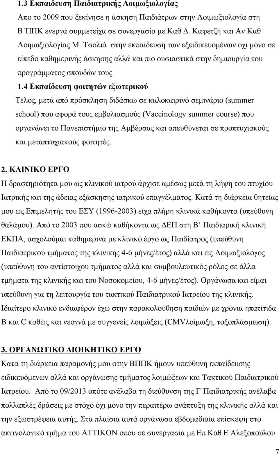 4 Εκπαίδευση φοιτητών εξωτερικού Τέλος, µετά από πρόσκληση διδάσκω σε καλοκαιρινό σεµινάριο (summer school) που αφορά τους εµβολιασµούς (Vaccinology summer course) που οργανώνει το Πανεπιστήµιο της