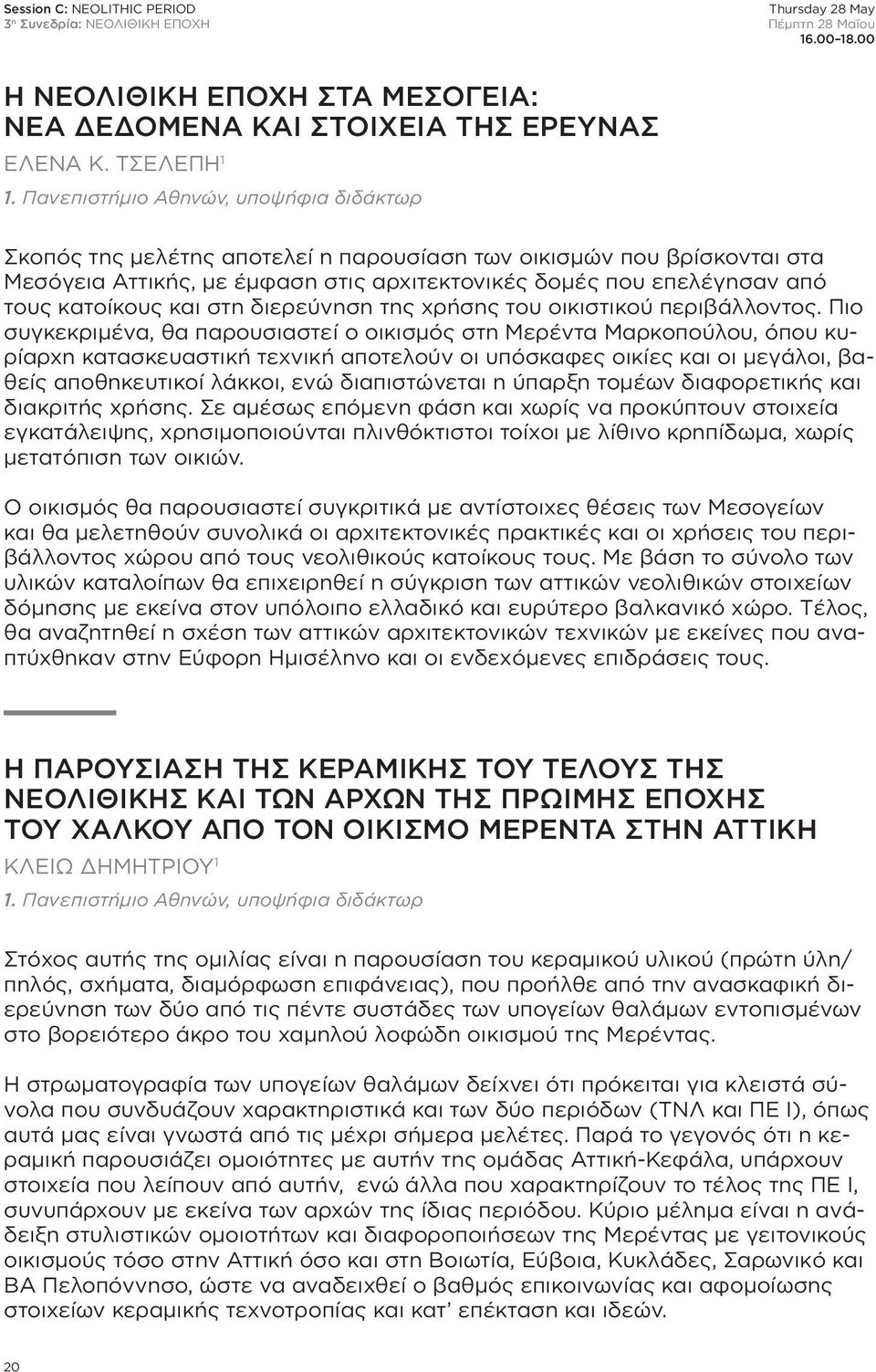 και στη διερεύνηση της χρήσης του οικιστικού περιβάλλοντος.