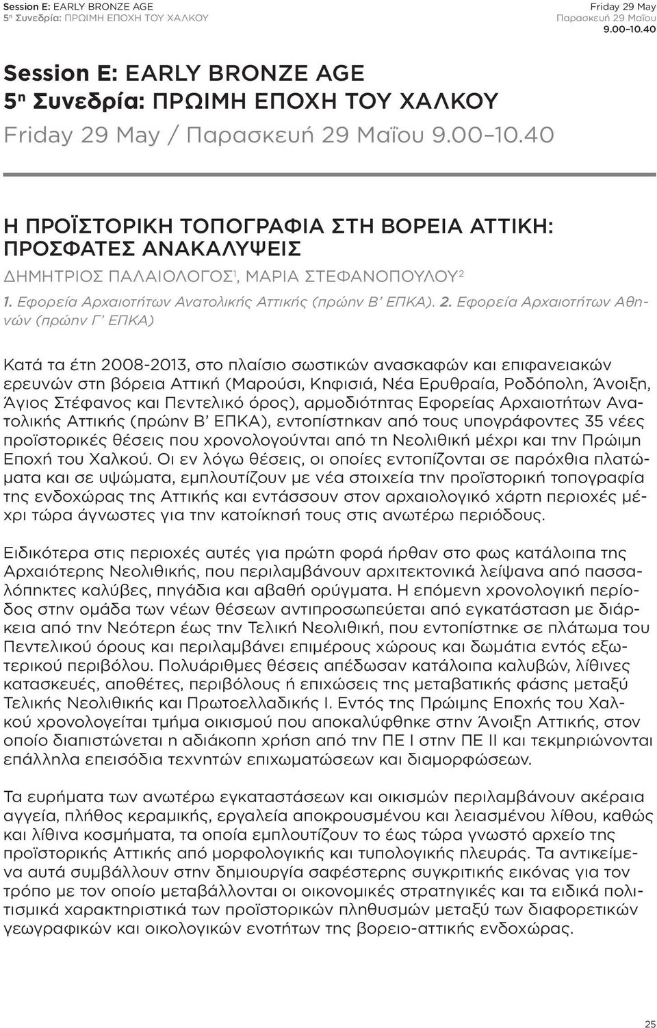 40 Η ΠΡΟΪΣΤΟΡΙΚΗ ΤΟΠΟΓΡΑΦΙΑ ΣΤΗ ΒΟΡΕΙΑ ΑΤΤΙΚΗ: ΠΡΟΣΦΑΤΕΣ ΑΝΑΚΑΛΥΨΕΙΣ ΔΗΜΗΤΡΙΟΣ ΠΑΛΑΙΟΛΟΓΟΣ 1, ΜΑΡΙΑ ΣΤΕΦΑΝΟΠΟΥΛΟΥ 2 