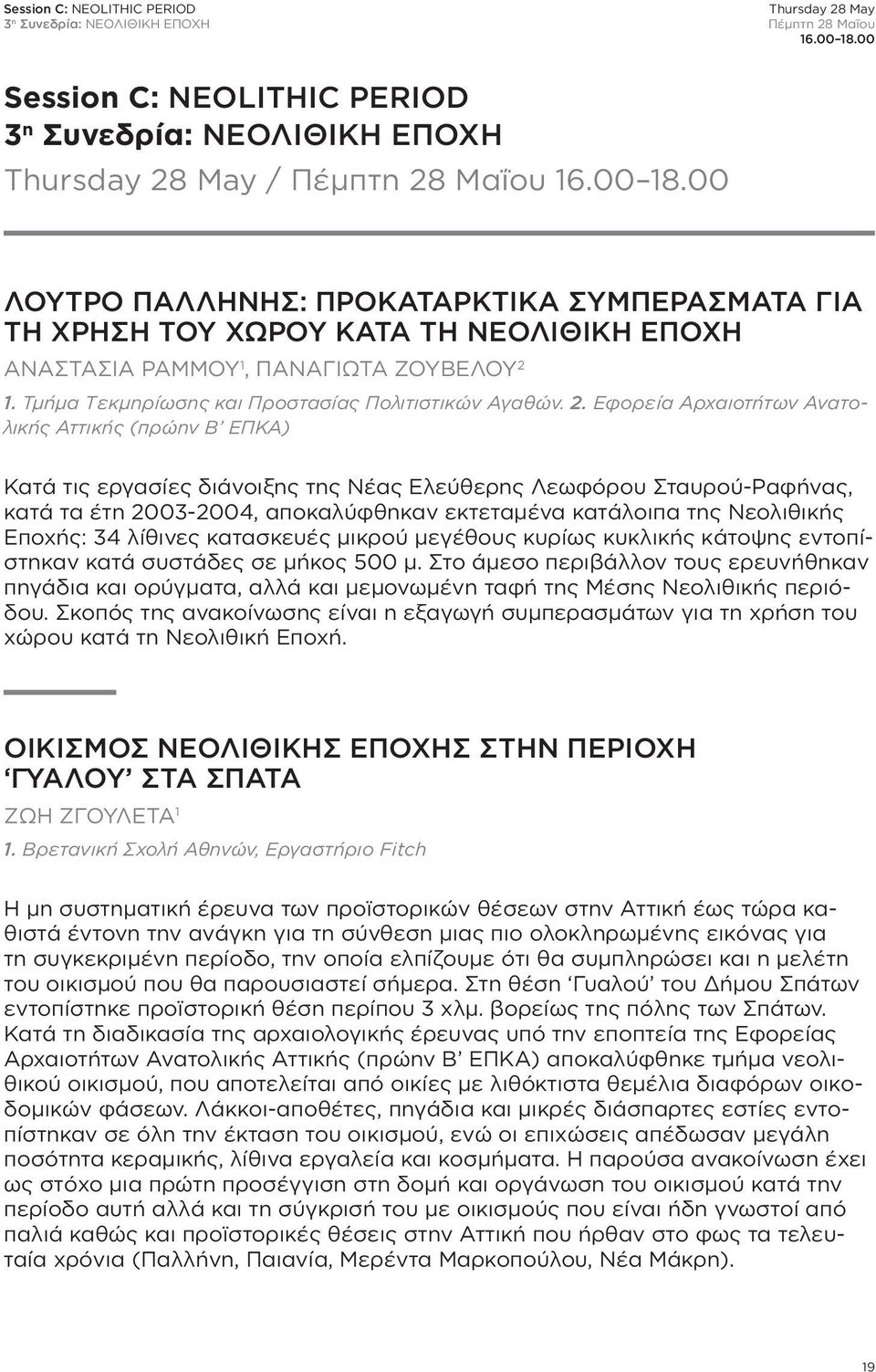 1. Τμήμα Τεκμηρίωσης και Προστασίας Πολιτιστικών Αγαθών. 2.