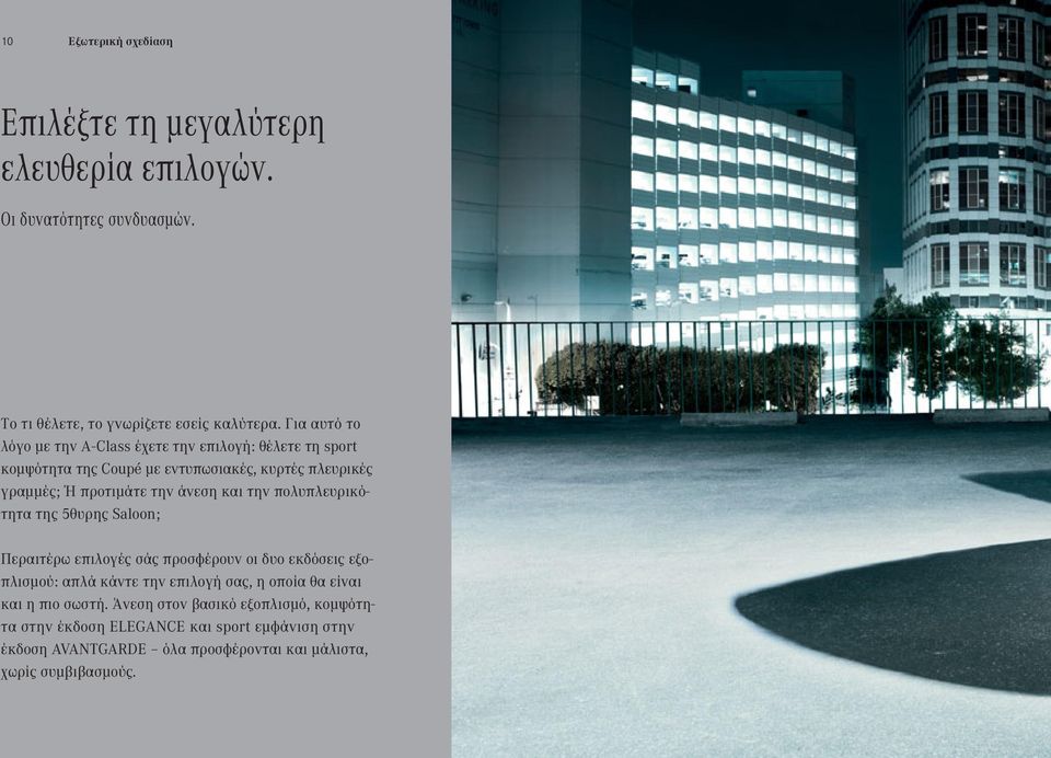 άνεση και την πολυπλευρικότητα της 5θυρης Saloon ; Περαιτέρω επιλογές σάς προσφέρουν οι δυο εκδόσεις εξοπλισμού : απλά κάντε την επιλογή σας, η οποία θα