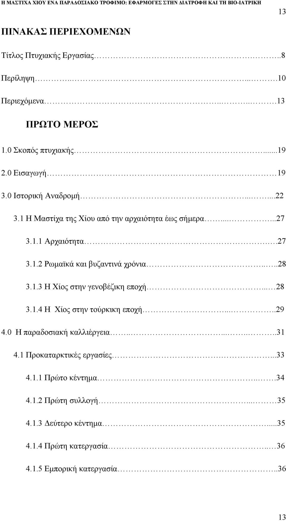 ...28 3.1.3 Η Χίος στην γενοβέζικη εποχή... 28 3.1.4 Η Χίος στην τούρκικη εποχή.....29 4.0 Η παραδοσιακή καλλιέργεια.........31 4.