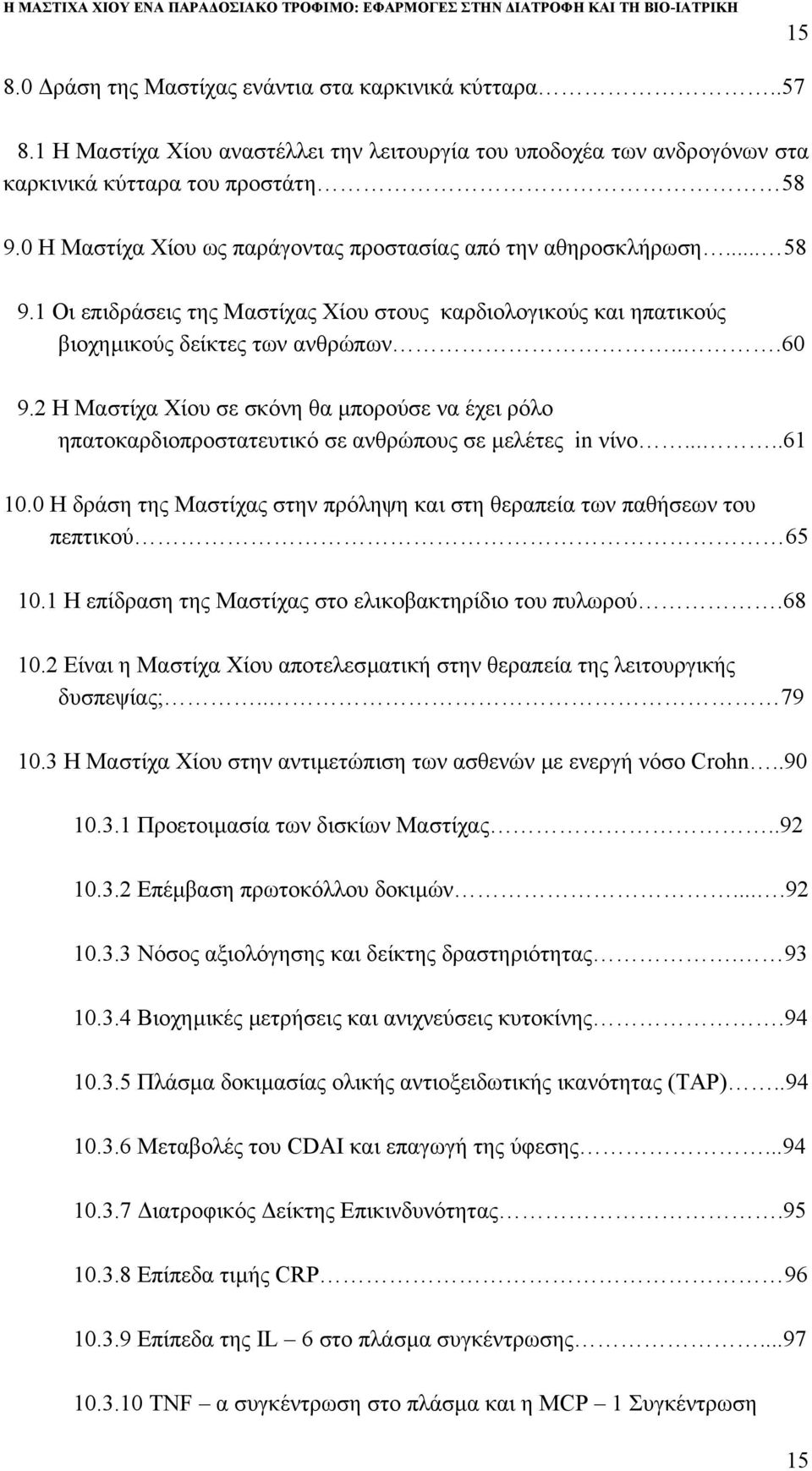 2 Η Μαστίχα Χίου σε σκόνη θα µπορούσε να έχει ρόλο ηπατοκαρδιοπροστατευτικό σε ανθρώπους σε µελέτες in νίνο.....61 10.