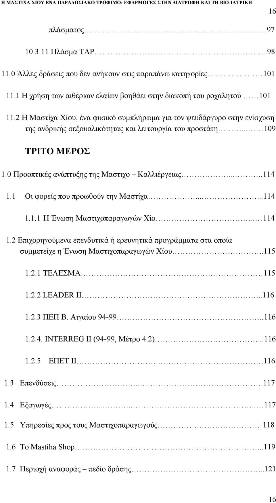 ....114 1.1 Οι φορείς που προωθούν την Μαστίχα......114 1.1.1 Η Ένωση Μαστιχοπαραγωγών Χίο.. 114 1.