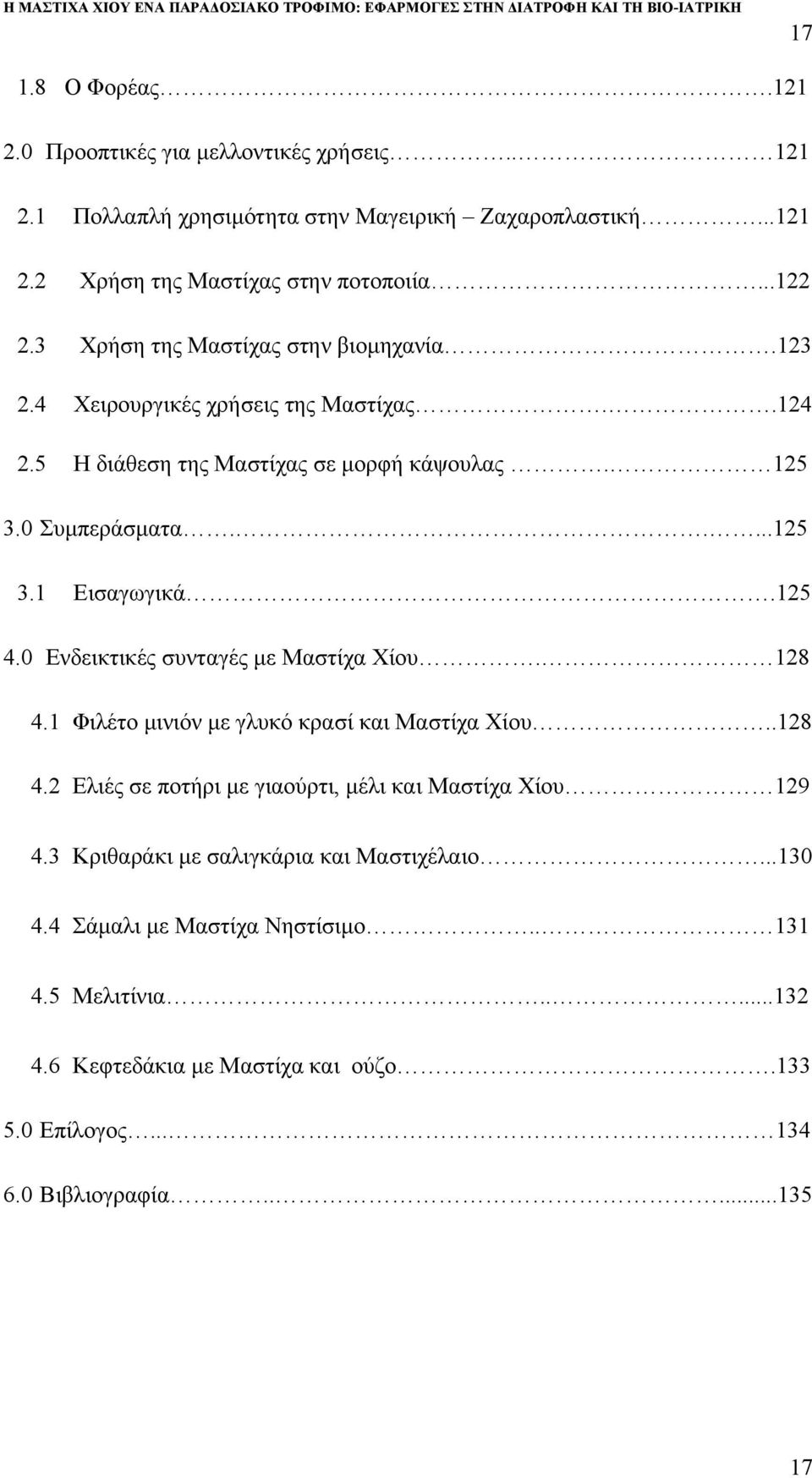 125 4.0 Ενδεικτικές συνταγές µε Μαστίχα Χίου. 128 4.1 Φιλέτο µινιόν µε γλυκό κρασί και Μαστίχα Χίου..128 4.2 Ελιές σε ποτήρι µε γιαούρτι, µέλι και Μαστίχα Χίου 129 4.