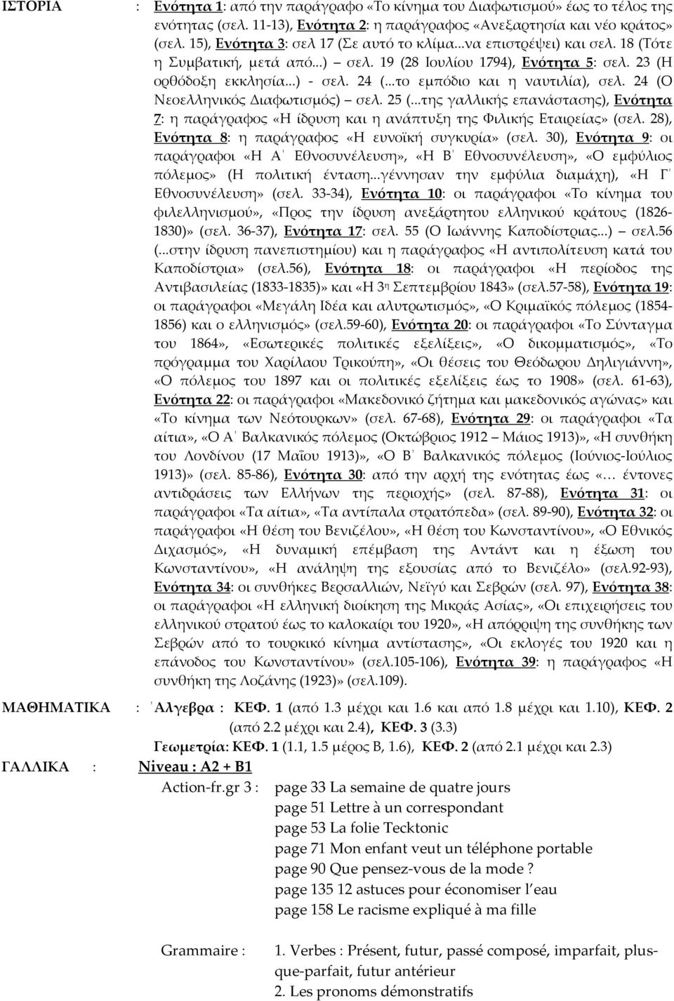 ..το εμπόδιο και η ναυτιλία), σελ. 24 (Ο Νεοελληνικός Διαφωτισμός) σελ. 25 (...της γαλλικής επανάστασης), Ενότητα 7: η παράγραφος «Η ίδρυση και η ανάπτυξη της Φιλικής Εταιρείας» (σελ.