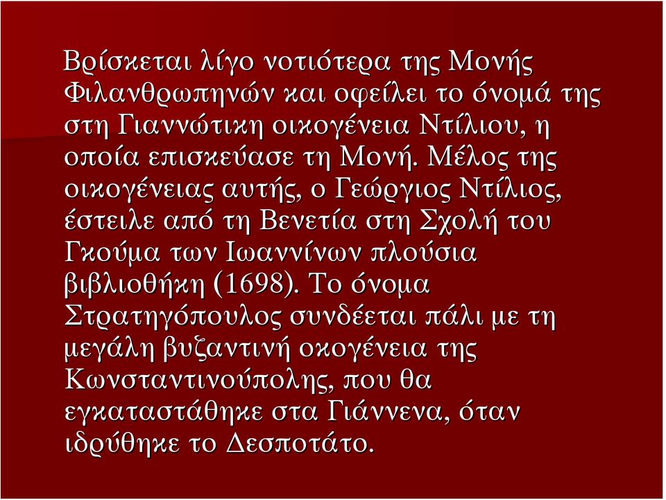 Μέλος της οικογένειας αυτής, ο Γεώργιος Ντίλιος, έστειλε από τη Βενετία στη Σχολή του Γκούμα των Ιωαννίνων