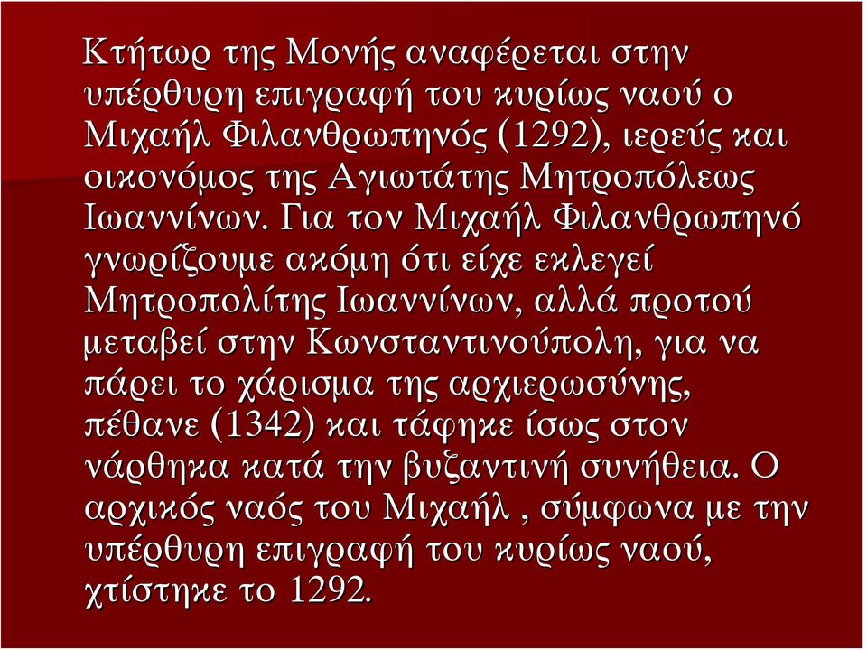 Για τον Μιχαήλ Φιλανθρωπηνό γνωρίζουμε ακόμη ότι είχε εκλεγεί Μητροπολίτης Ιωαννίνων, αλλά προτού μεταβεί στην