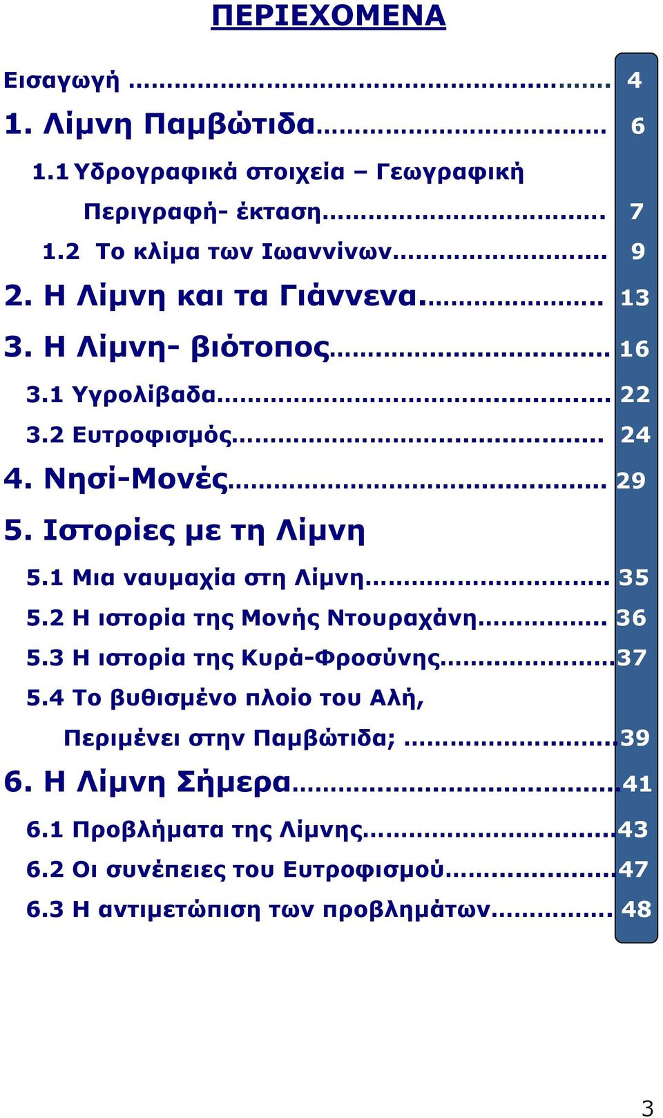 1 Μια ναυμαχία στη Λίμνη.. 35 5.2 Η ιστορία της Μονής Ντουραχάνη.. 36 5.3 Η ιστορία της Κυρά-Φροσύνης.. 37 5.