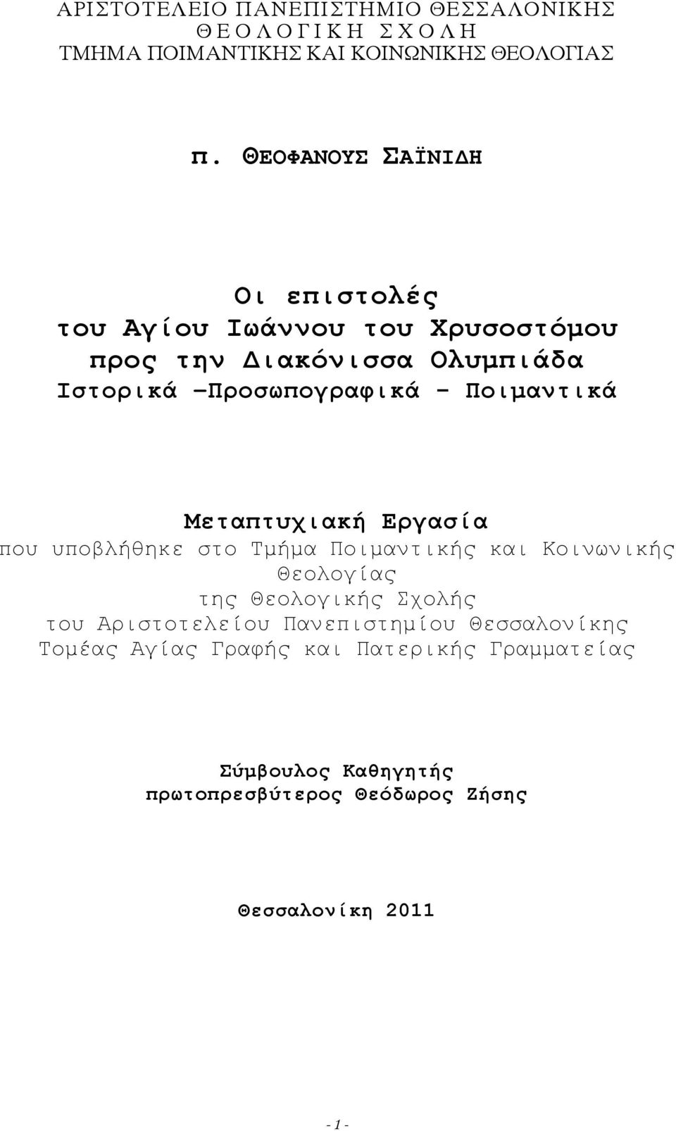 Ποιμαντικά Μεταπτυχιακή Εργασία που υποβλήθηκε στο Τμήμα Ποιμαντικής και Κοινωνικής Θεολογίας της Θεολογικής Σχολής του