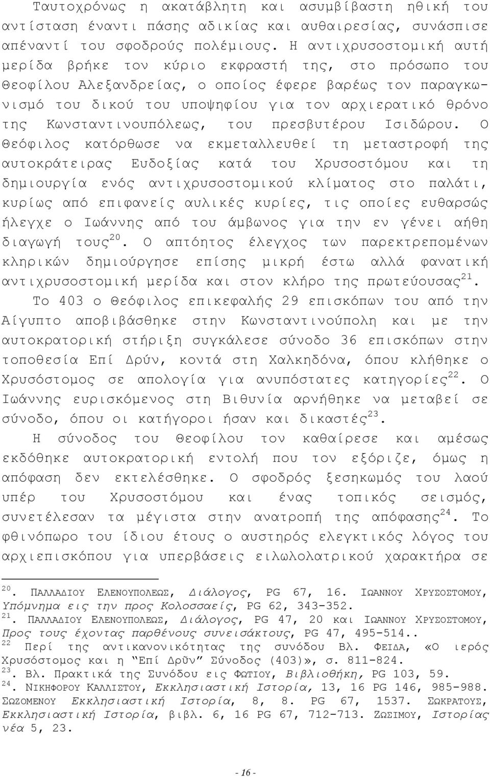 Κωνσταντινουπόλεως, του πρεσβυτέρου Ισιδώρου.