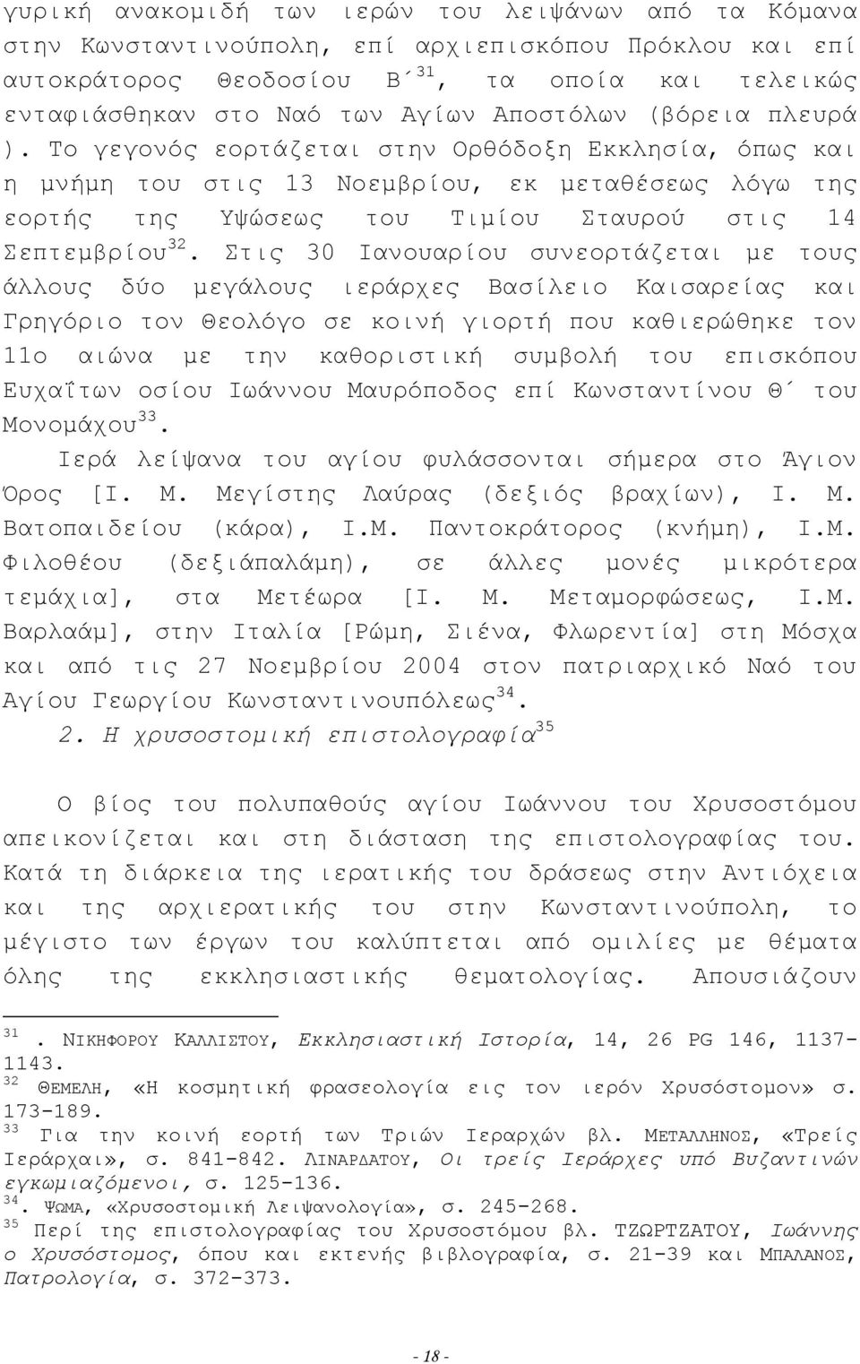 Στις 30 Ιανουαρίου συνεορτάζεται με τους άλλους δύο μεγάλους ιεράρχες Βασίλειο Καισαρείας και Γρηγόριο τον Θεολόγο σε κοινή γιορτή που καθιερώθηκε τον 11ο αιώνα με την καθοριστική συμβολή του