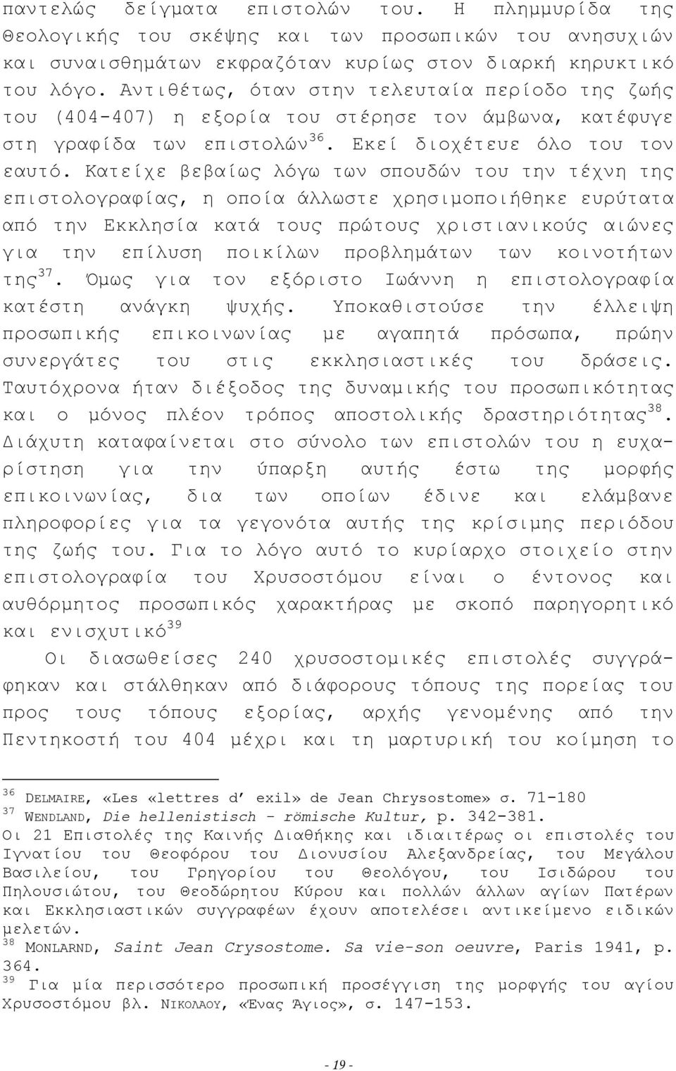 Κατείχε βεβαίως λόγω των σπουδών του την τέχνη της επιστολογραφίας, η οποία άλλωστε χρησιμοποιήθηκε ευρύτατα από την Εκκλησία κατά τους πρώτους χριστιανικούς αιώνες για την επίλυση ποικίλων