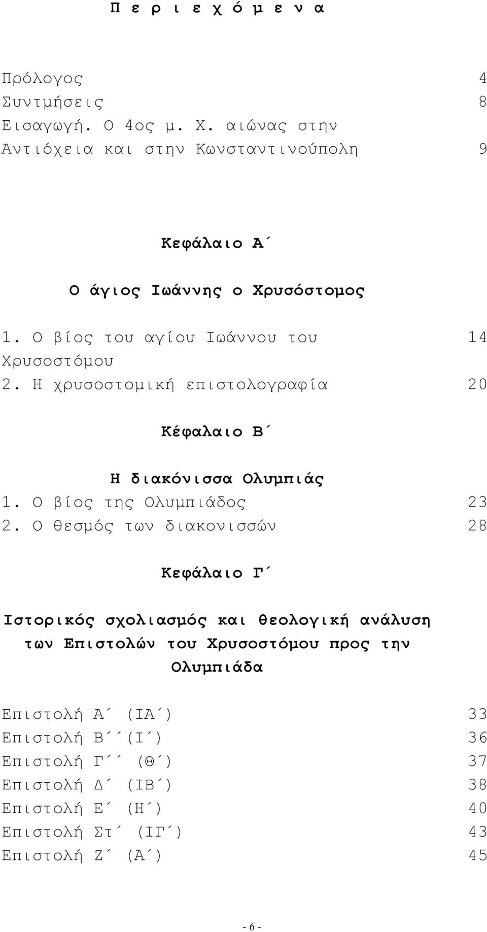 Η χρυσοστομική επιστολογραφία 20 Κέφαλαιο Β Η διακόνισσα Ολυμπιάς 1. Ο βίος της Ολυμπιάδος 23 2.