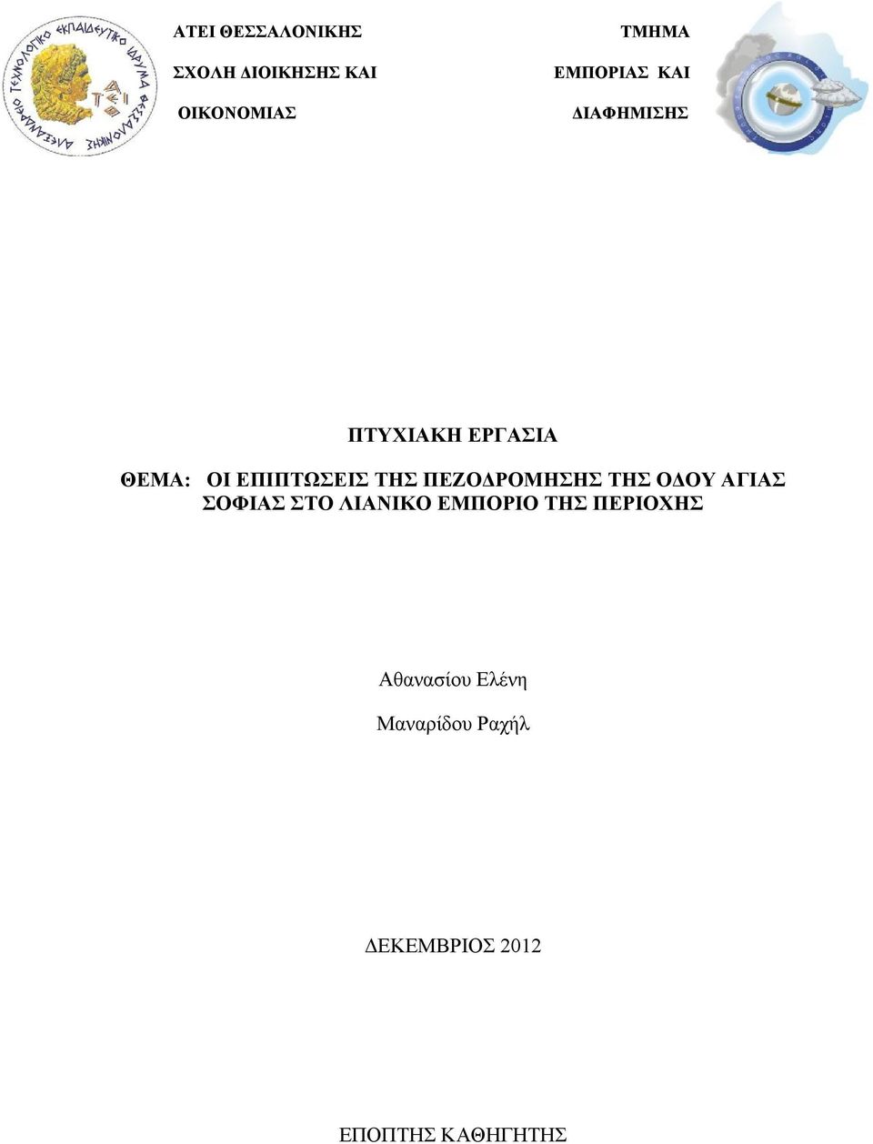 ΠΕΖΟΔΡΟΜΗΣΗΣ ΤΗΣ ΟΔΟΥ ΑΓΙΑΣ ΣΟΦΙΑΣ ΣΤΟ ΛΙΑΝΙΚΟ ΕΜΠΟΡΙΟ ΤΗΣ