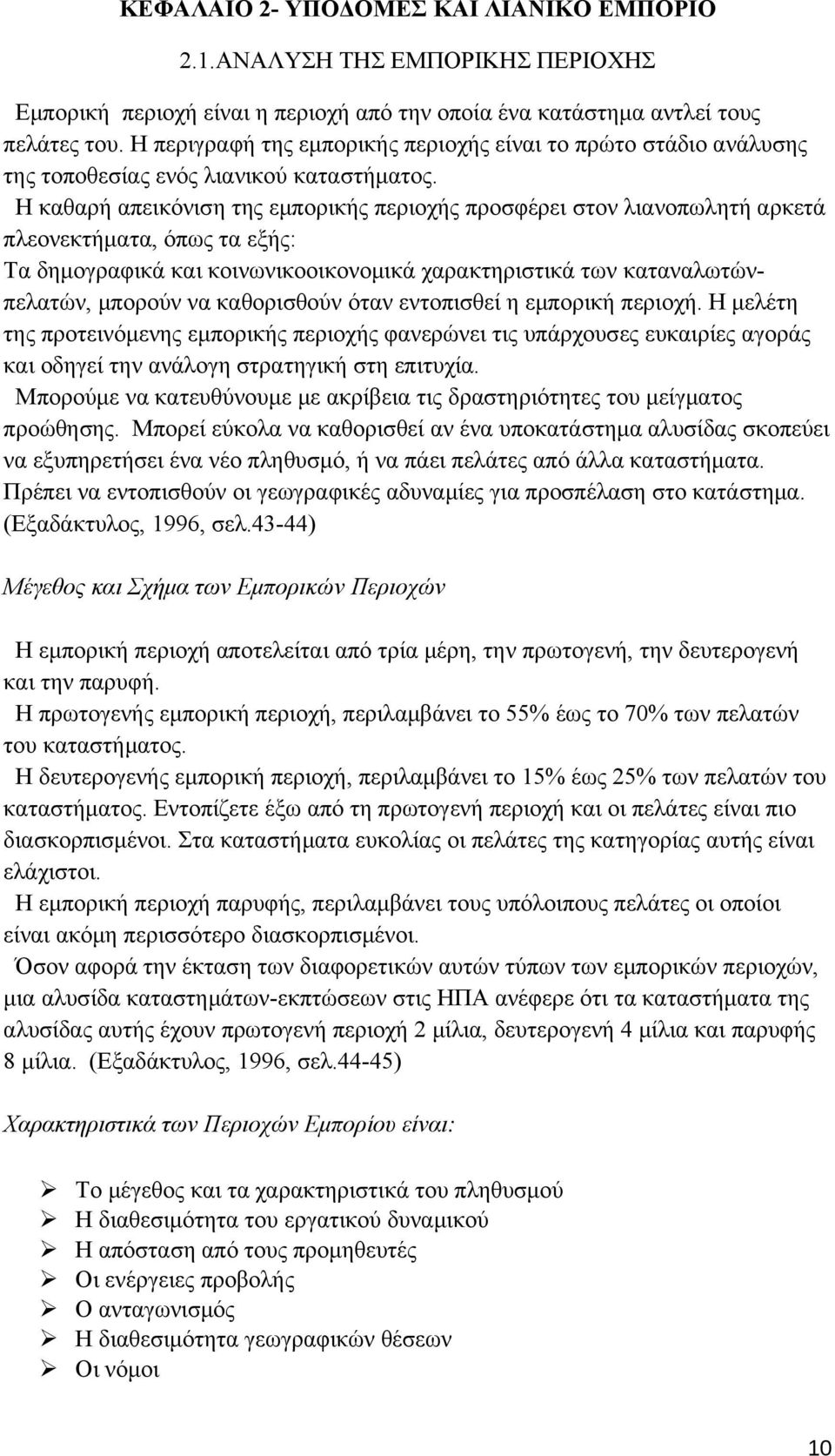 Η καθαρή απεικόνιση της εμπορικής περιοχής προσφέρει στον λιανοπωλητή αρκετά πλεονεκτήματα, όπως τα εξής: Τα δημογραφικά και κοινωνικοοικονομικά χαρακτηριστικά των καταναλωτώνπελατών, μπορούν να