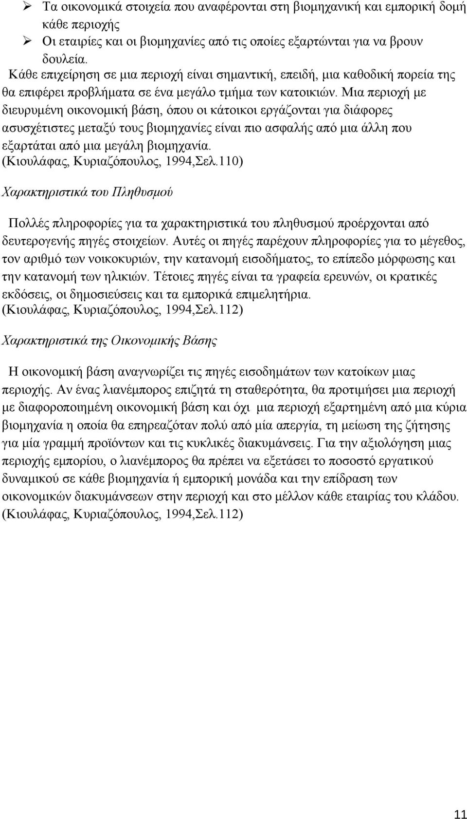 Μια περιοχή με διευρυμένη οικονομική βάση, όπου οι κάτοικοι εργάζονται για διάφορες ασυσχέτιστες μεταξύ τους βιομηχανίες είναι πιο ασφαλής από μια άλλη που εξαρτάται από μια μεγάλη βιομηχανία.