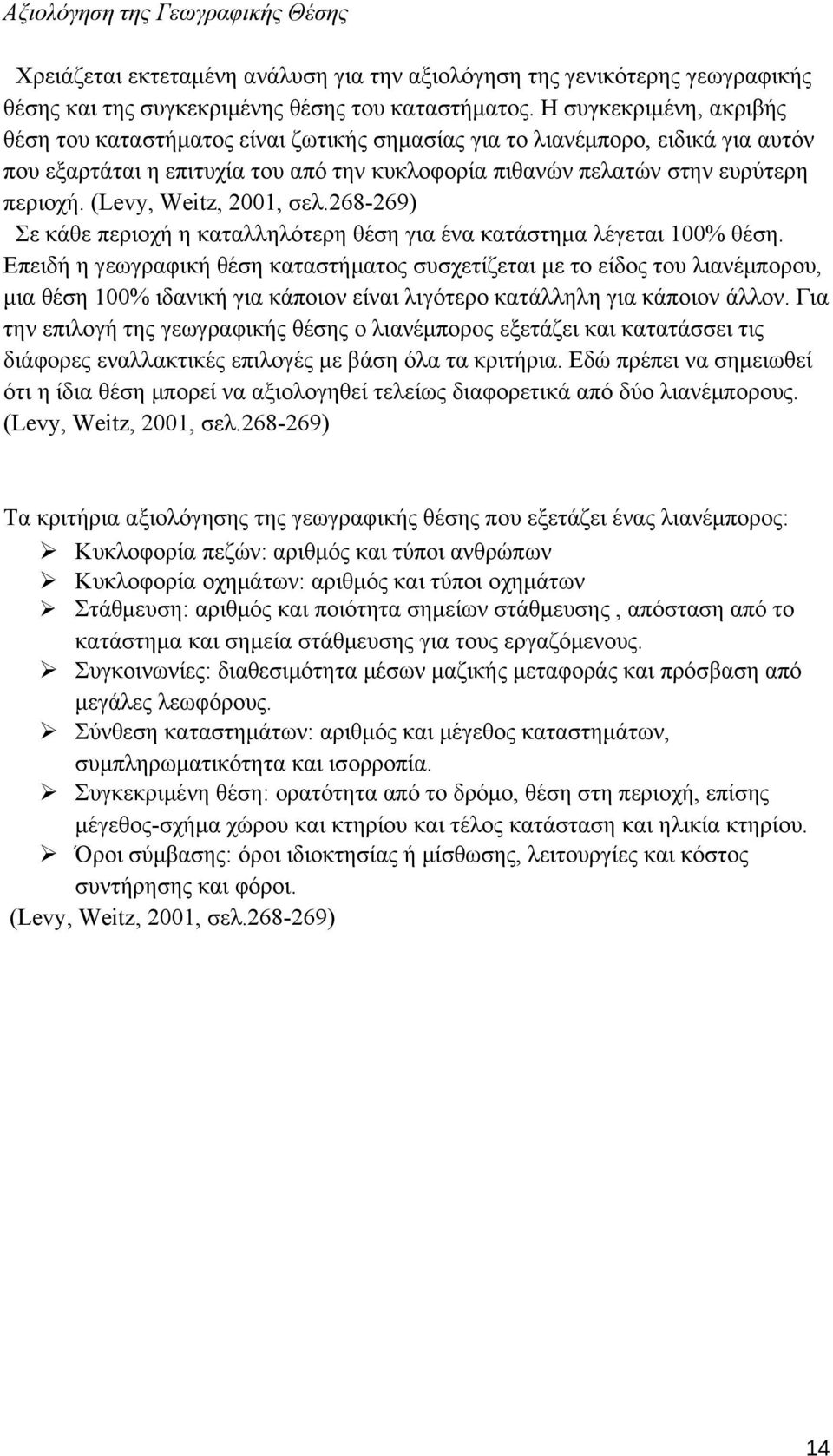 (Levy, Weitz, 2001, σελ.268-269) Σε κάθε περιοχή η καταλληλότερη θέση για ένα κατάστημα λέγεται 100% θέση.