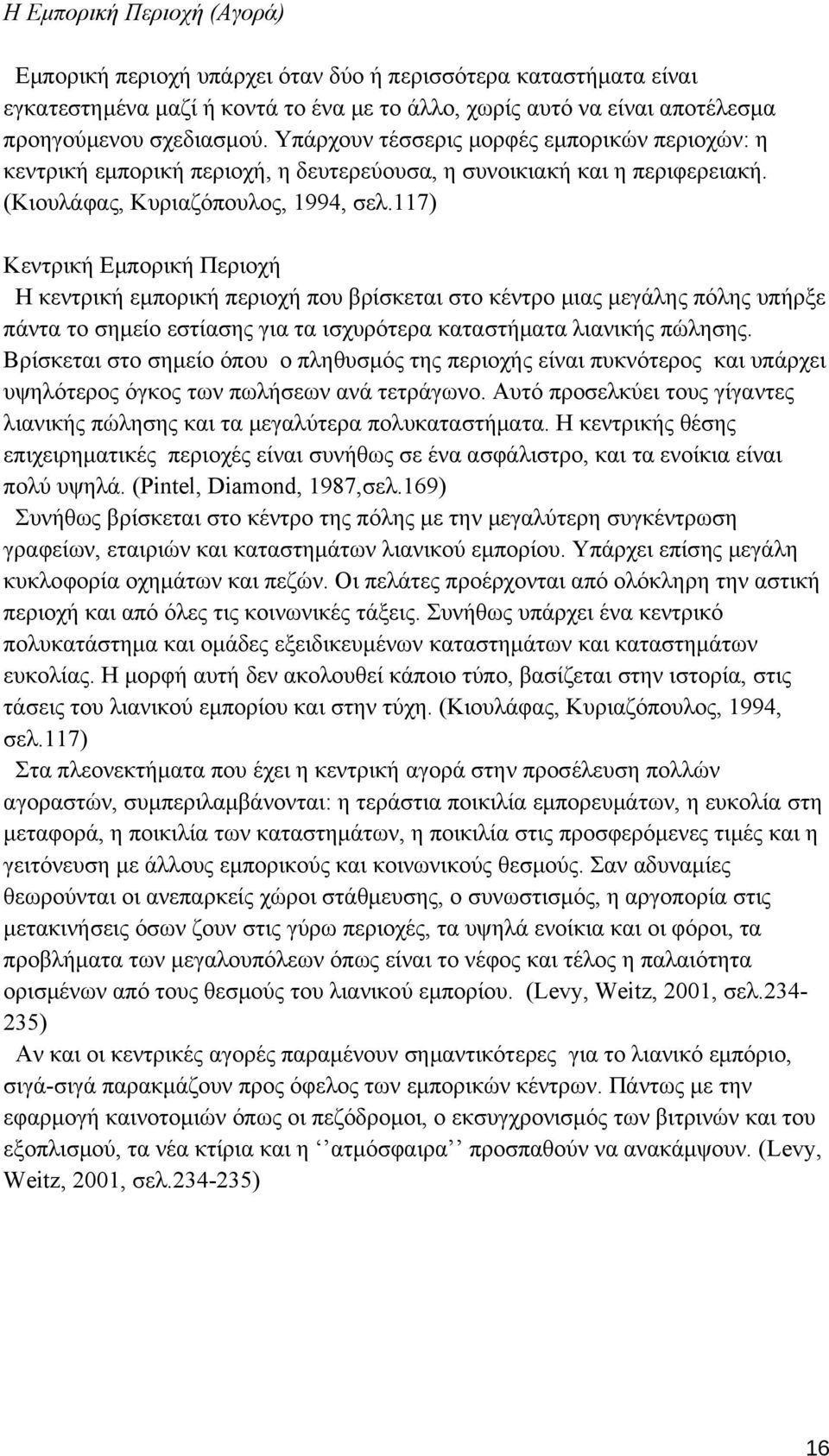 117) Κεντρική Εμπορική Περιοχή Η κεντρική εμπορική περιοχή που βρίσκεται στο κέντρο μιας μεγάλης πόλης υπήρξε πάντα το σημείο εστίασης για τα ισχυρότερα καταστήματα λιανικής πώλησης.