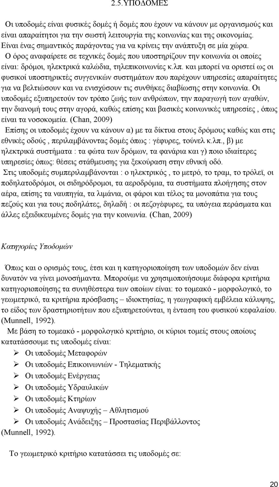 Ο όρος αναφαίρετε σε τεχνικές δομές που υποστηρίζουν την κοινωνία οι οποίες είναι: δρόμοι, ηλεκτρικά καλώδια, τηλεπικοινωνίες κ.λπ.