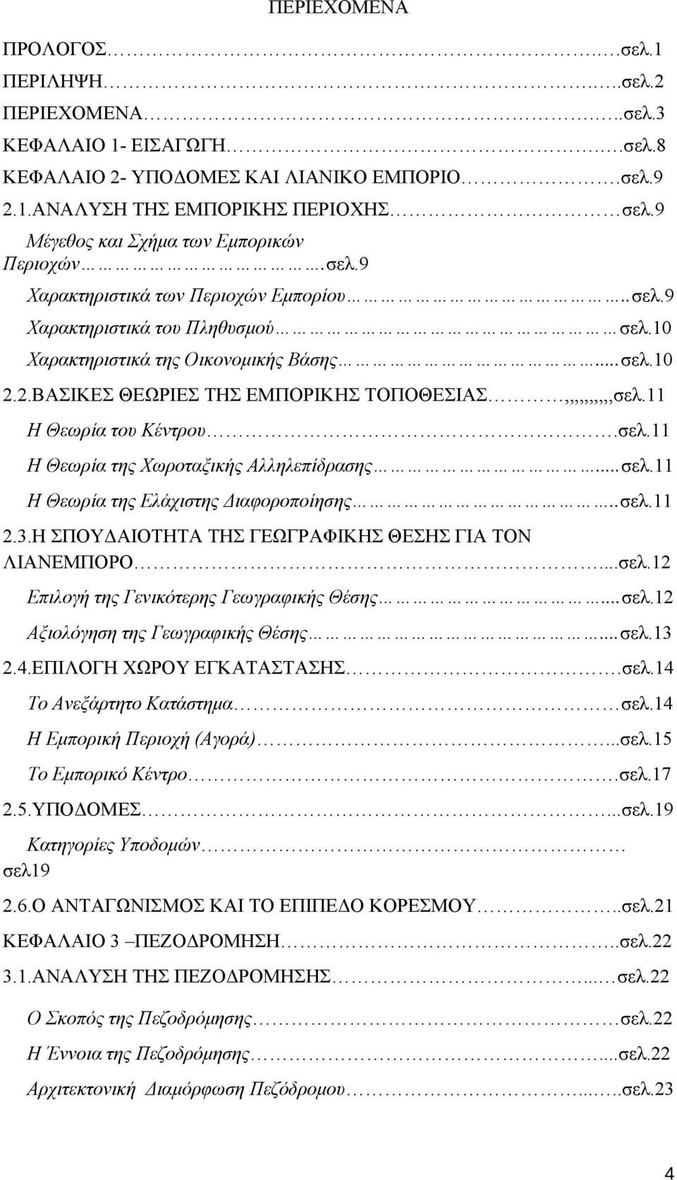 2.ΒΑΣΙΚΕΣ ΘΕΩΡΙΕΣ ΤΗΣ ΕΜΠΟΡΙΚΗΣ ΤΟΠΟΘΕΣΙΑΣ,,,,,,,,,,σελ.11 Η Θεωρία του Κέντρου.σελ.11 Η Θεωρία της Χωροταξικής Αλληλεπίδρασης...σελ.11 Η Θεωρία της Ελάχιστης Διαφοροποίησης..σελ.11 2.3.