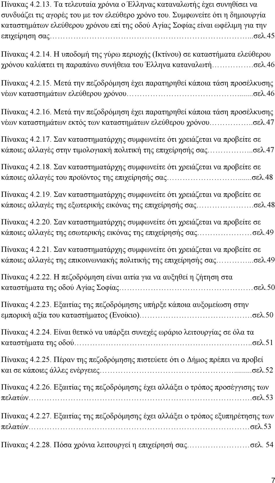 Η υποδομή της γύρω περιοχής (Ικτίνου) σε καταστήματα ελεύθερου χρόνου καλύπτει τη παραπάνω συνήθεια του Έλληνα καταναλωτή.σελ.46 Πίνακας 4.2.15.