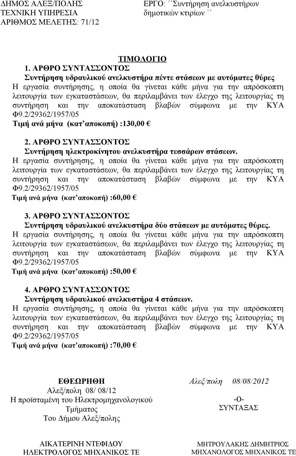 ΑΡΘΡΟ ΣΥΝΤΑΣΣΟΝΤΟΣ Συντήρηση υδραυλικού ανελκυστήρα δύο στάσεων με αυτόματες θύρες. Τιμή ανά μήνα (κατ αποκοπή) :50,00 4.