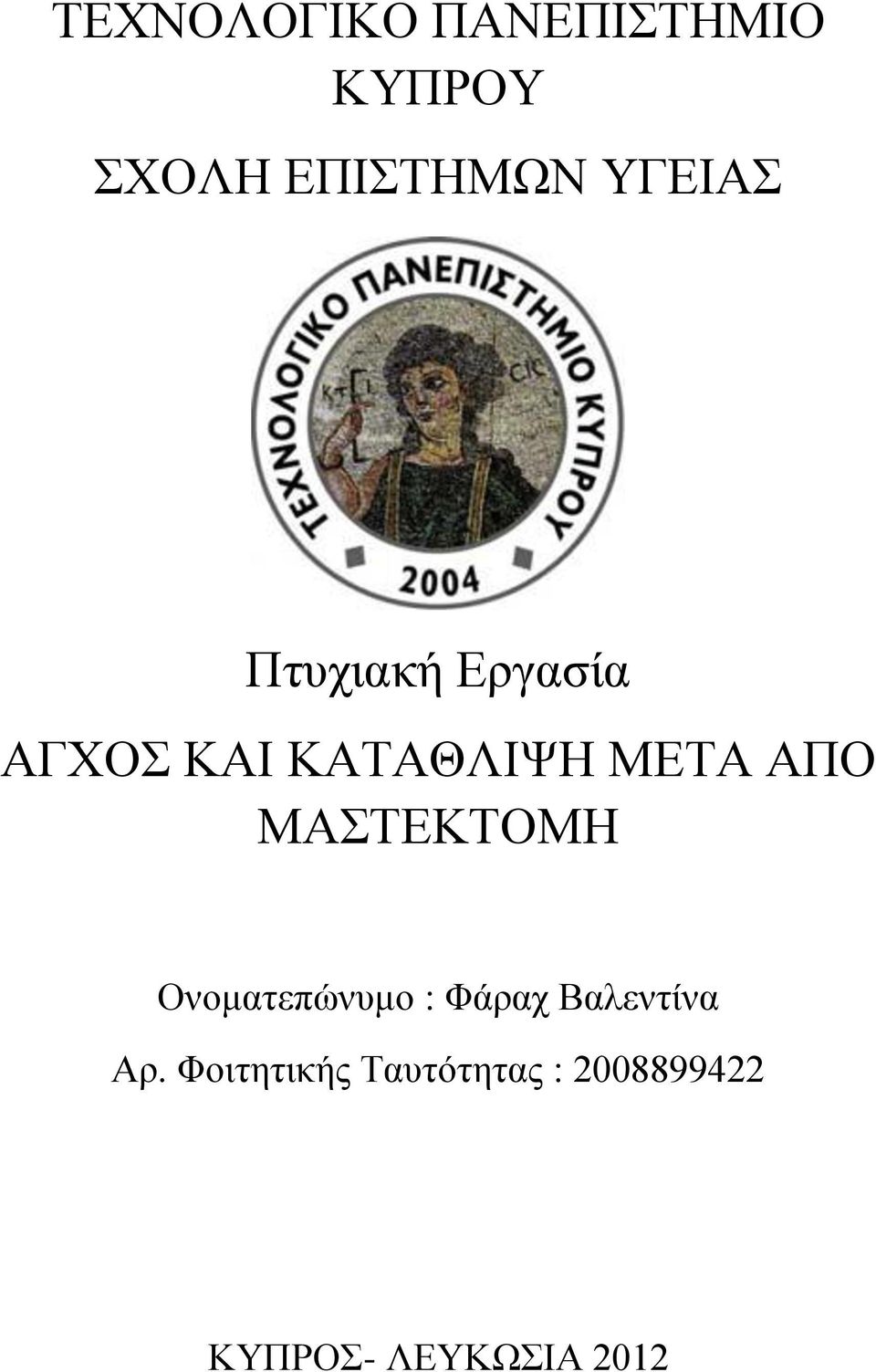 ΑΠΟ ΜΑΣΤΕΚΤΟΜΗ Ονοματεπώνυμο : Φάραχ Βαλεντίνα Αρ.