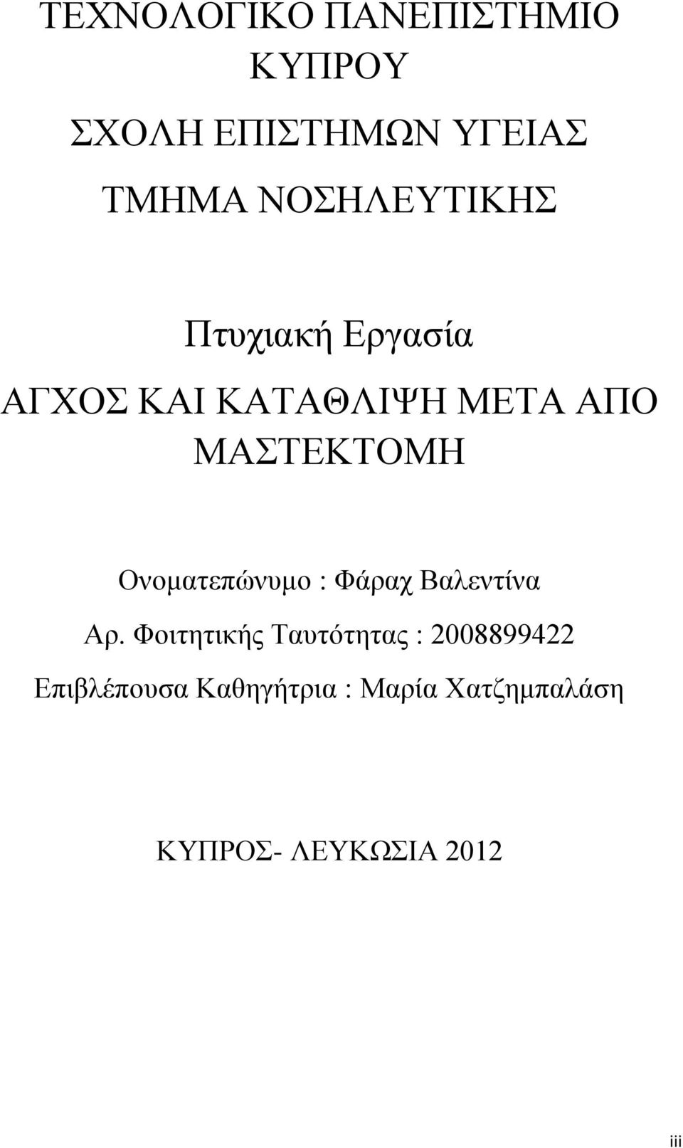 ΜΑΣΤΕΚΤΟΜΗ Ονοματεπώνυμο : Φάραχ Βαλεντίνα Αρ.
