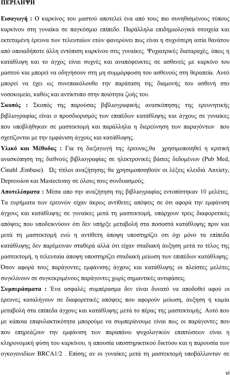 Ψυχιατρικές διαταραχές, όπως η κατάθλιψη και το άγχος είναι συχνές και αναπόφευκτες σε ασθενείς με καρκίνο του μαστού και μπορεί να οδηγήσουν στη μη συμμόρφωση του ασθενούς στη θεραπεία.