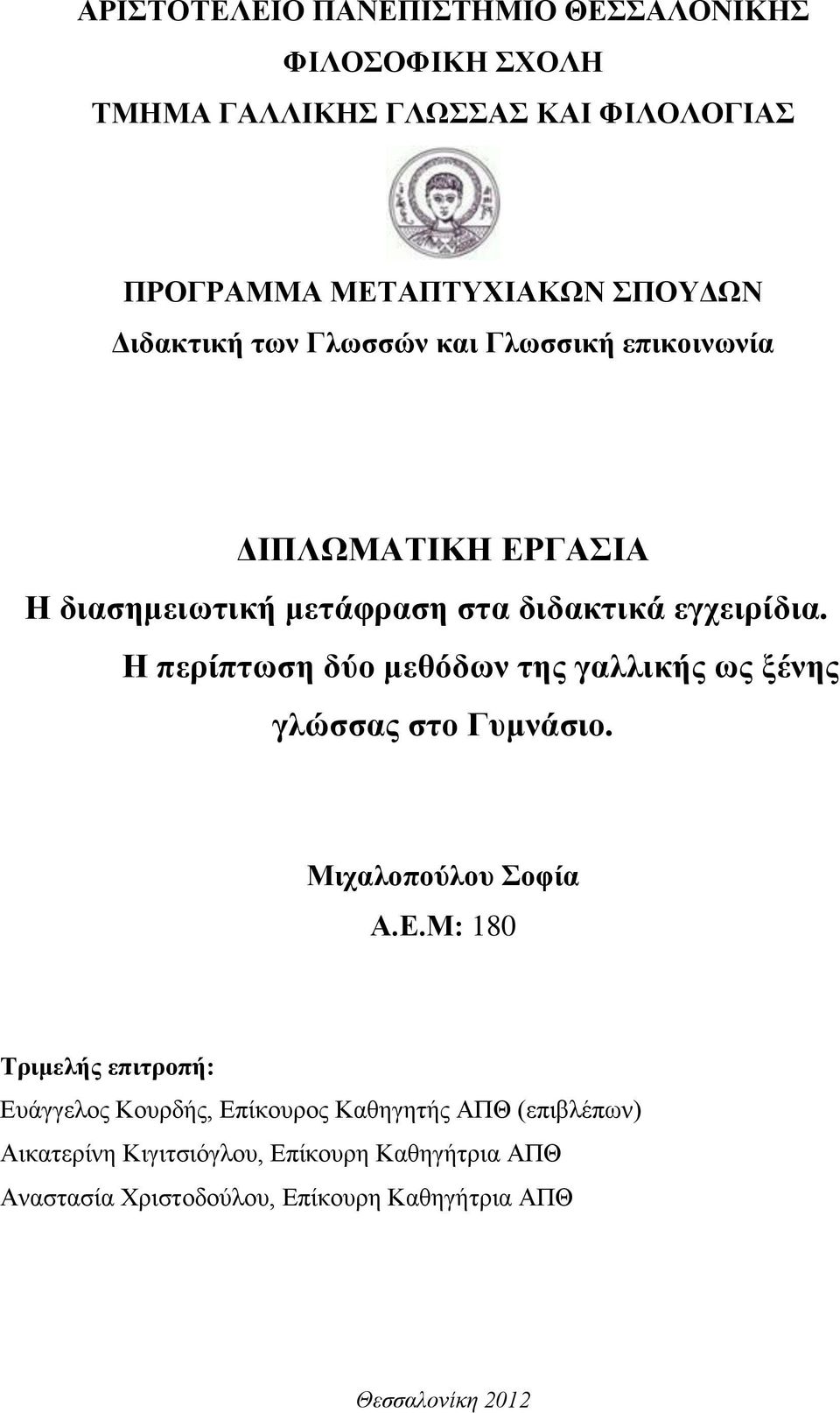 Η περίπτωση δύο μεθόδων της γαλλικής ως ξένης γλώσσας στο Γυμνάσιο. Μιχαλοπούλου Σοφία Α.Ε.