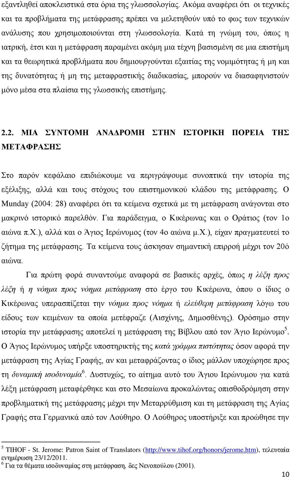 Κατά τη γνώμη του, όπως η ιατρική, έτσι και η μετάφραση παραμένει ακόμη μια τέχνη βασισμένη σε μια επιστήμη και τα θεωρητικά προβλήματα που δημιουργούνται εξαιτίας της νομιμότητας ή μη και της