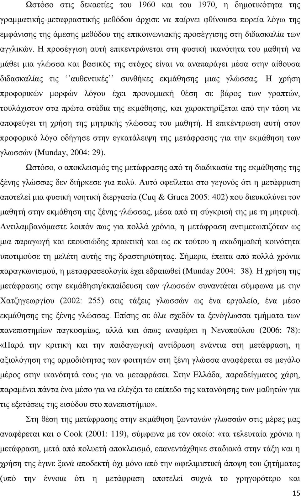 Η προσέγγιση αυτή επικεντρώνεται στη φυσική ικανότητα του μαθητή να μάθει μια γλώσσα και βασικός της στόχος είναι να αναπαράγει μέσα στην αίθουσα διδασκαλίας τις αυθεντικές συνθήκες εκμάθησης μιας