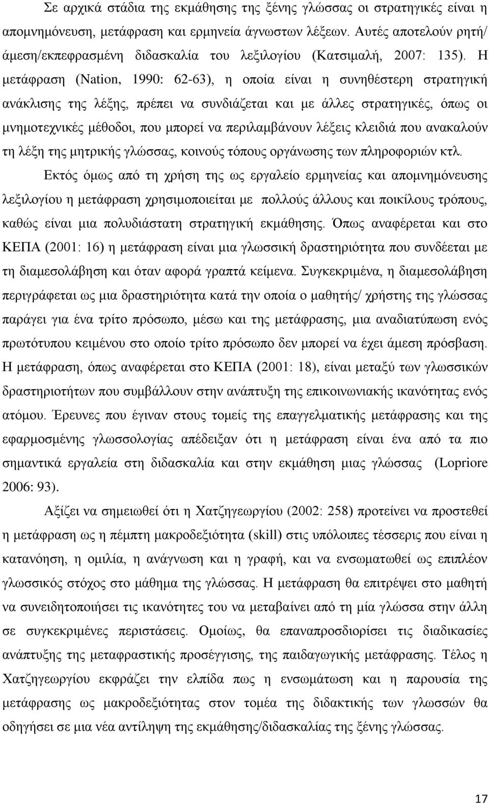 Η μετάφραση (Nation, 1990: 62-63), η οποία είναι η συνηθέστερη στρατηγική ανάκλισης της λέξης, πρέπει να συνδιάζεται και με άλλες στρατηγικές, όπως οι μνημοτεχνικές μέθοδοι, που μπορεί να