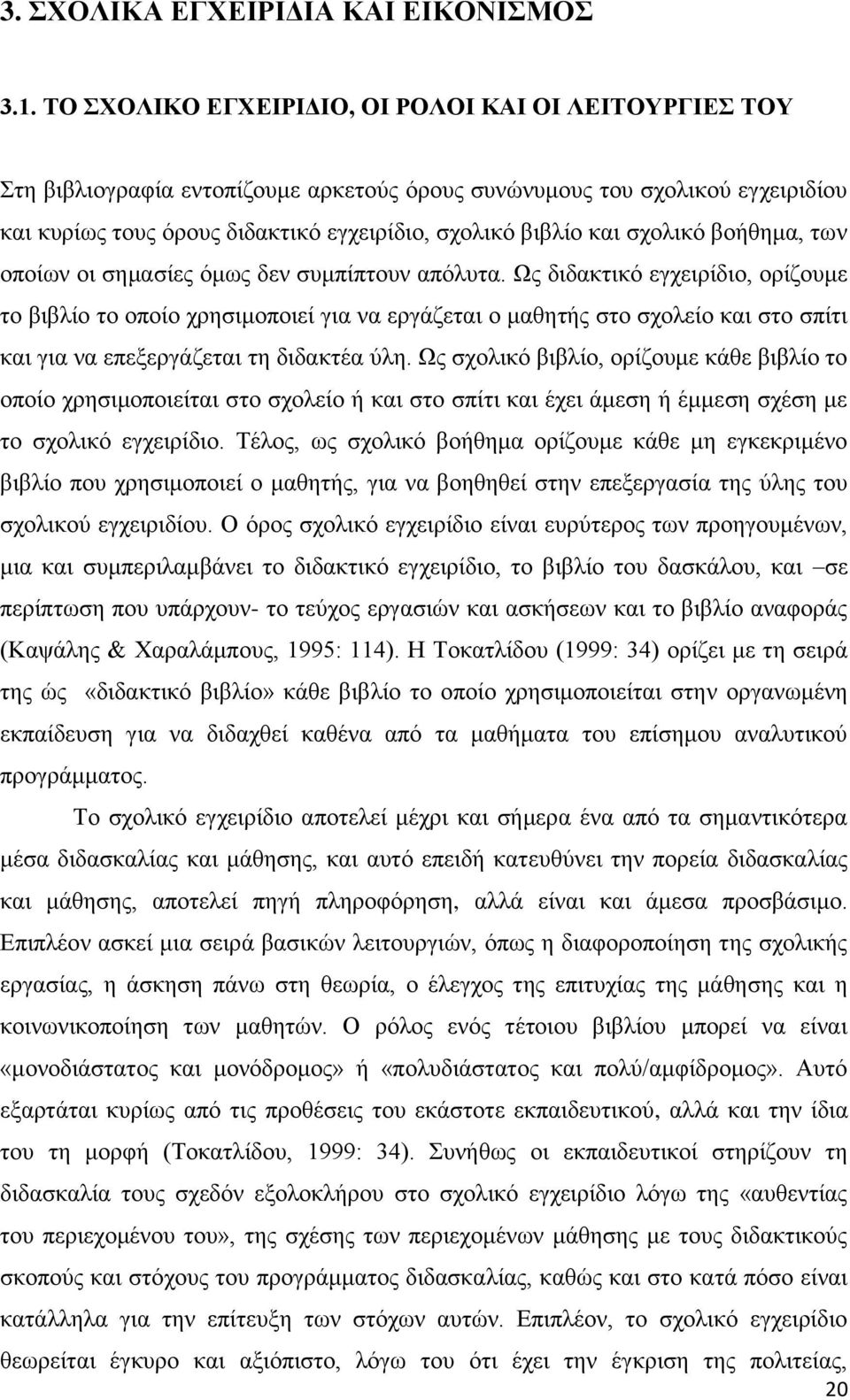 σχολικό βοήθημα, των οποίων οι σημασίες όμως δεν συμπίπτουν απόλυτα.