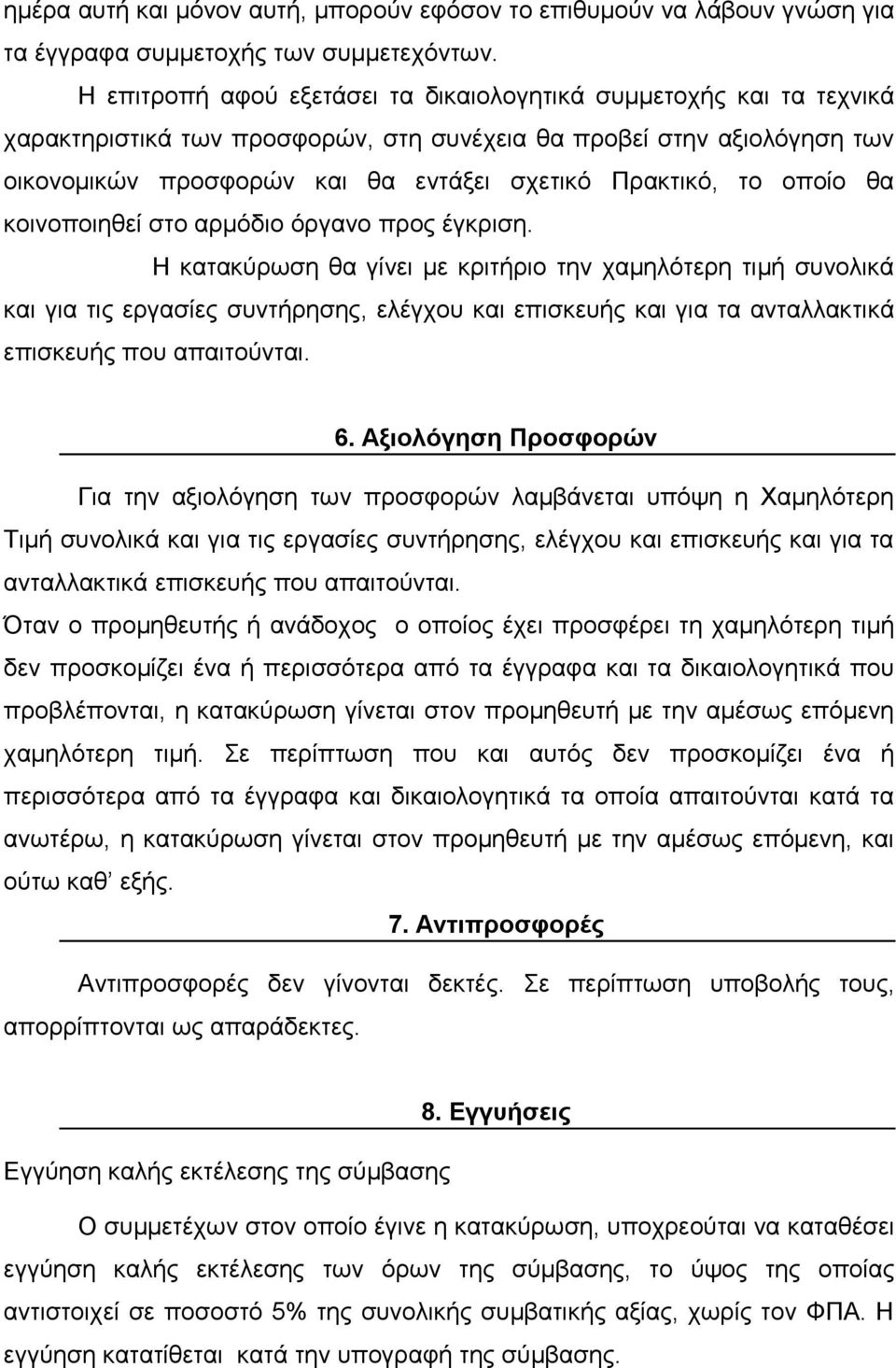 οποίο θα κοινοποιηθεί στο αρμόδιο όργανο προς έγκριση.