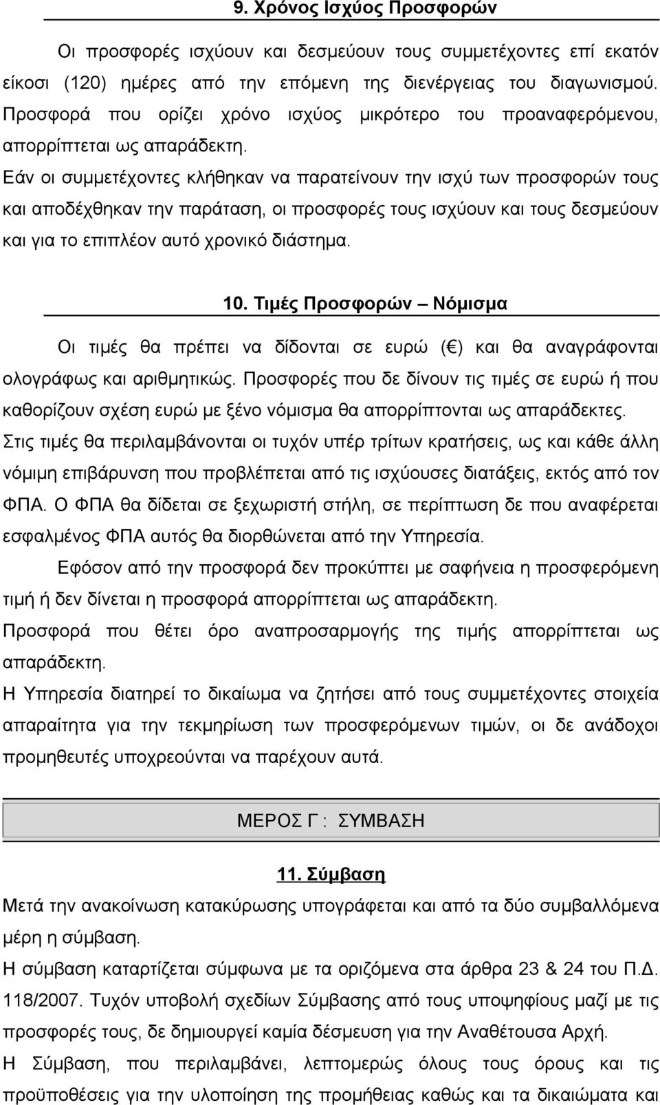 Εάν οι συμμετέχοντες κλήθηκαν να παρατείνουν την ισχύ των προσφορών τους και αποδέχθηκαν την παράταση, οι προσφορές τους ισχύουν και τους δεσμεύουν και για το επιπλέον αυτό χρονικό διάστημα. 10.